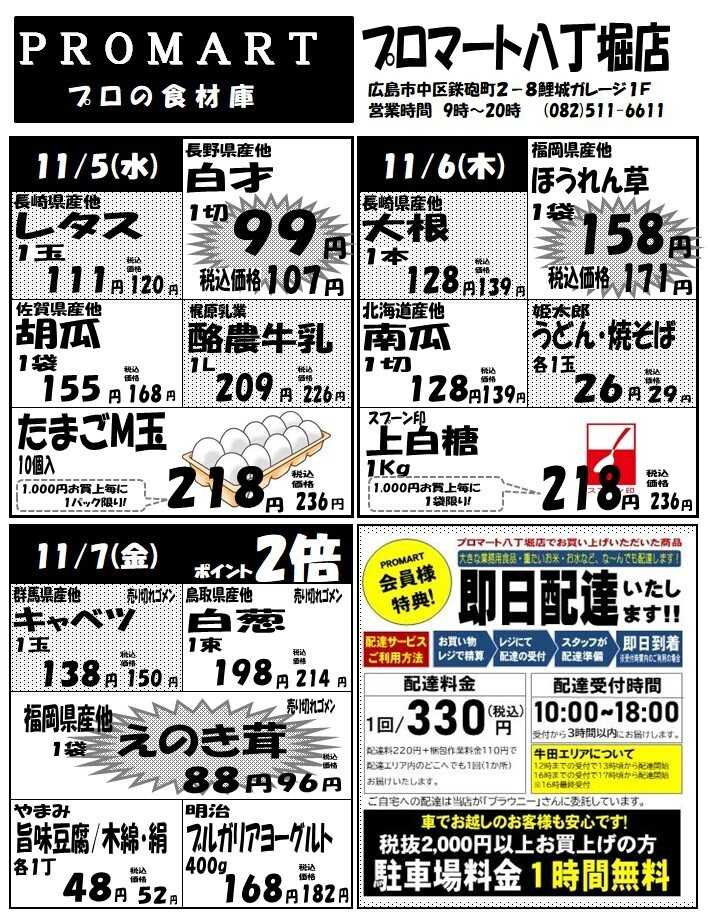プロマート 11月5日(水)～11月11日(火)