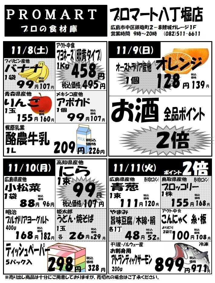 プロマート 11月5日(水)～11月11日(火)