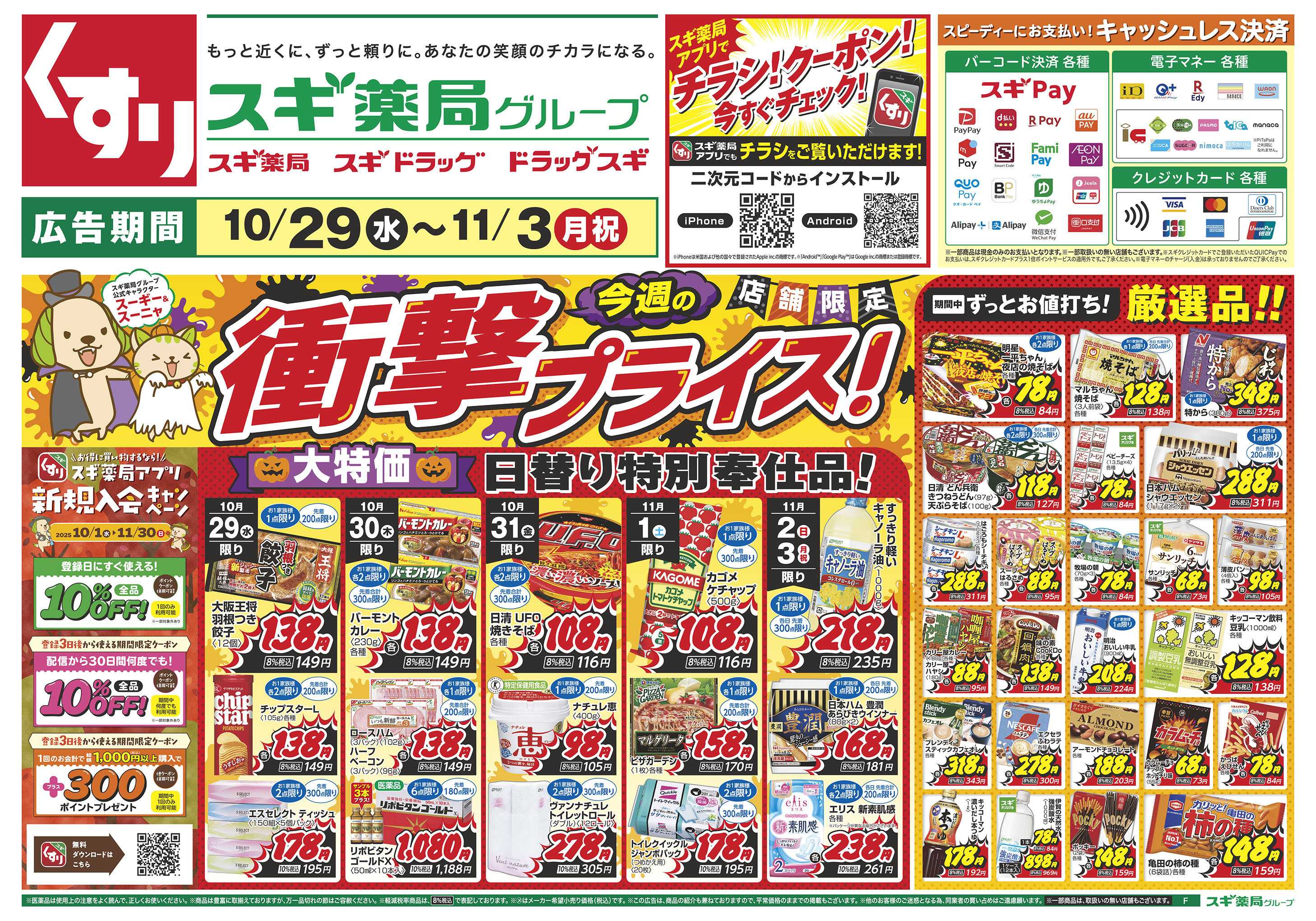 スギドラッグ チラシのご案内