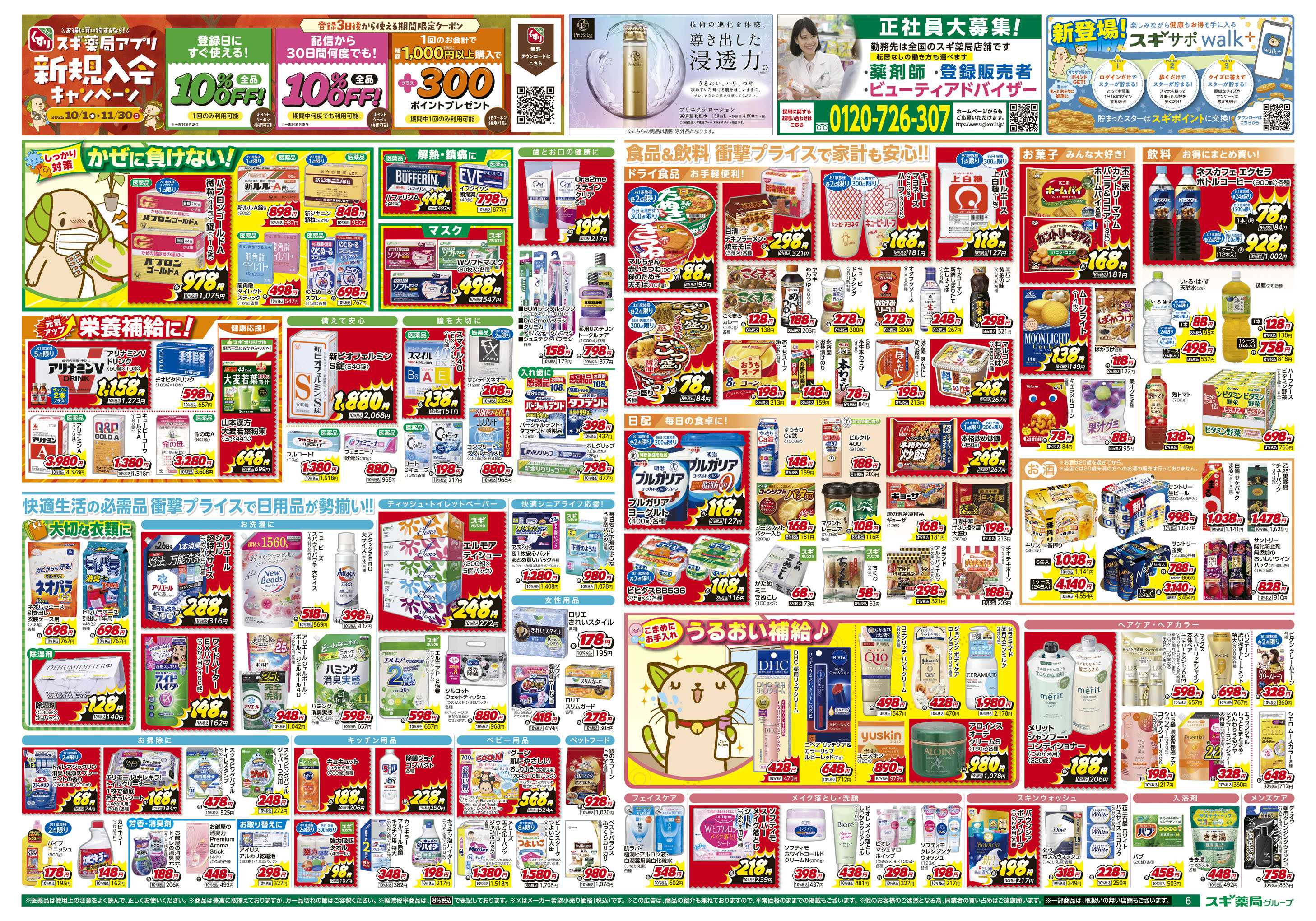 スギドラッグ チラシのご案内