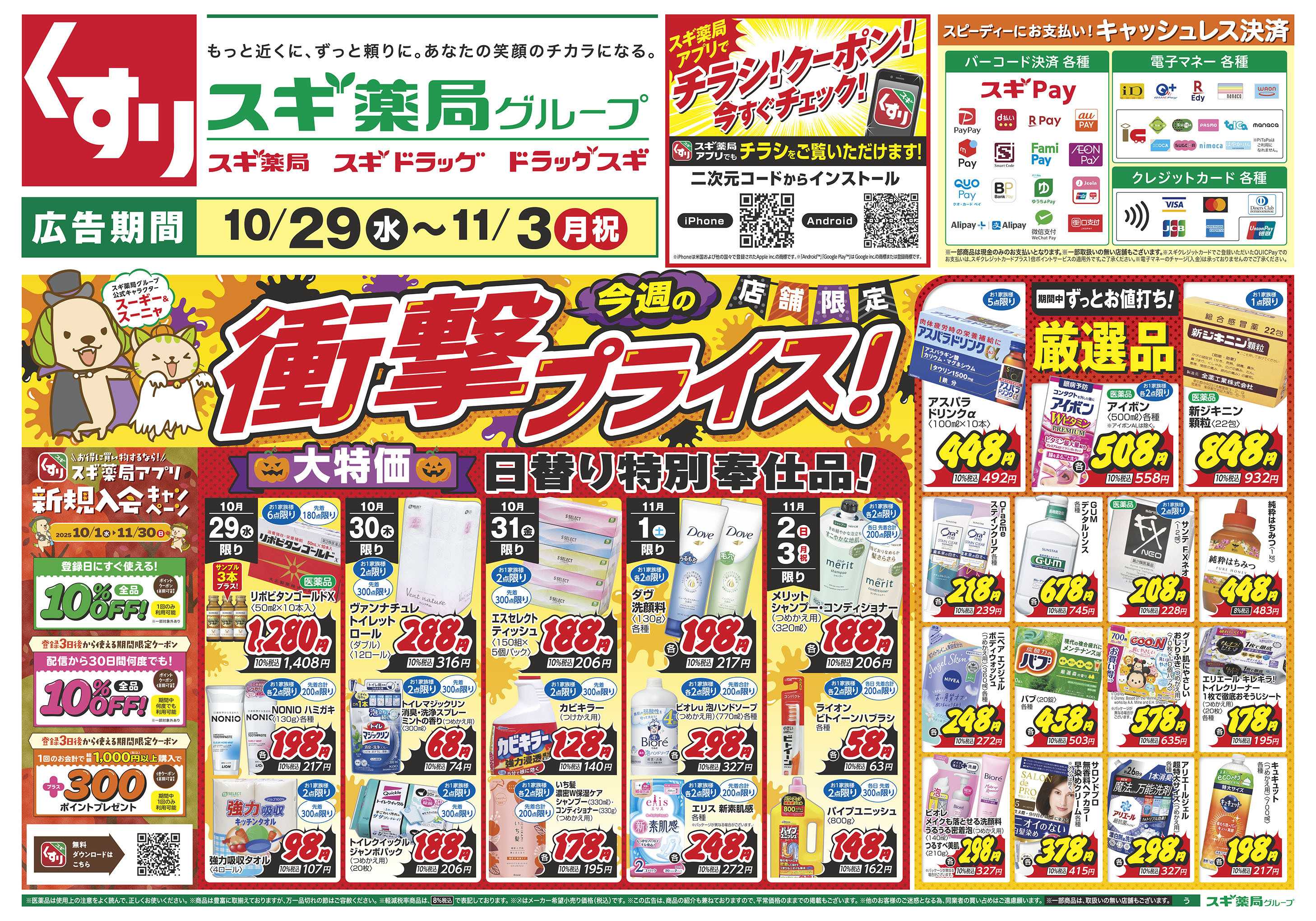 スギドラッグ チラシのご案内