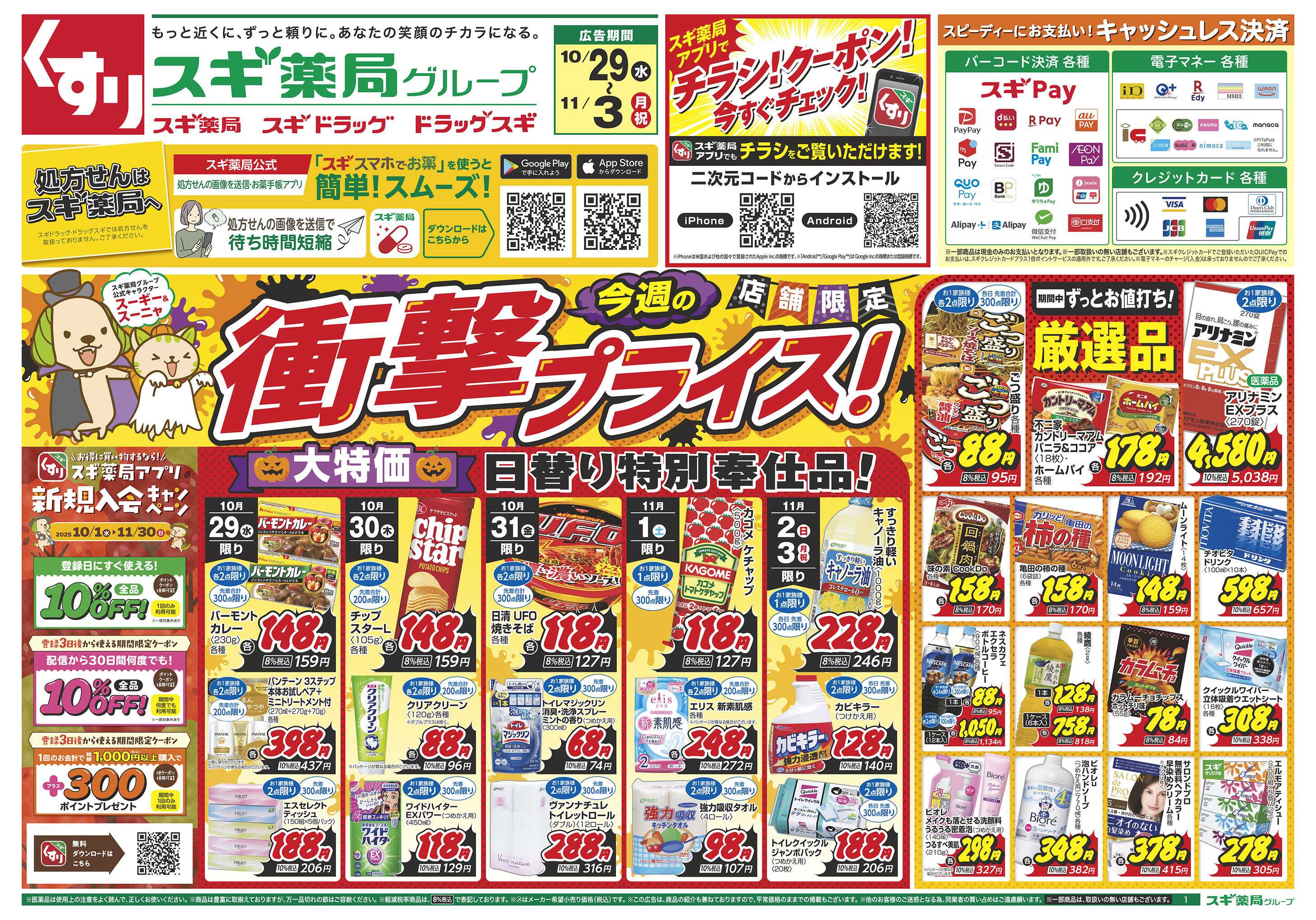 スギドラッグ チラシのご案内