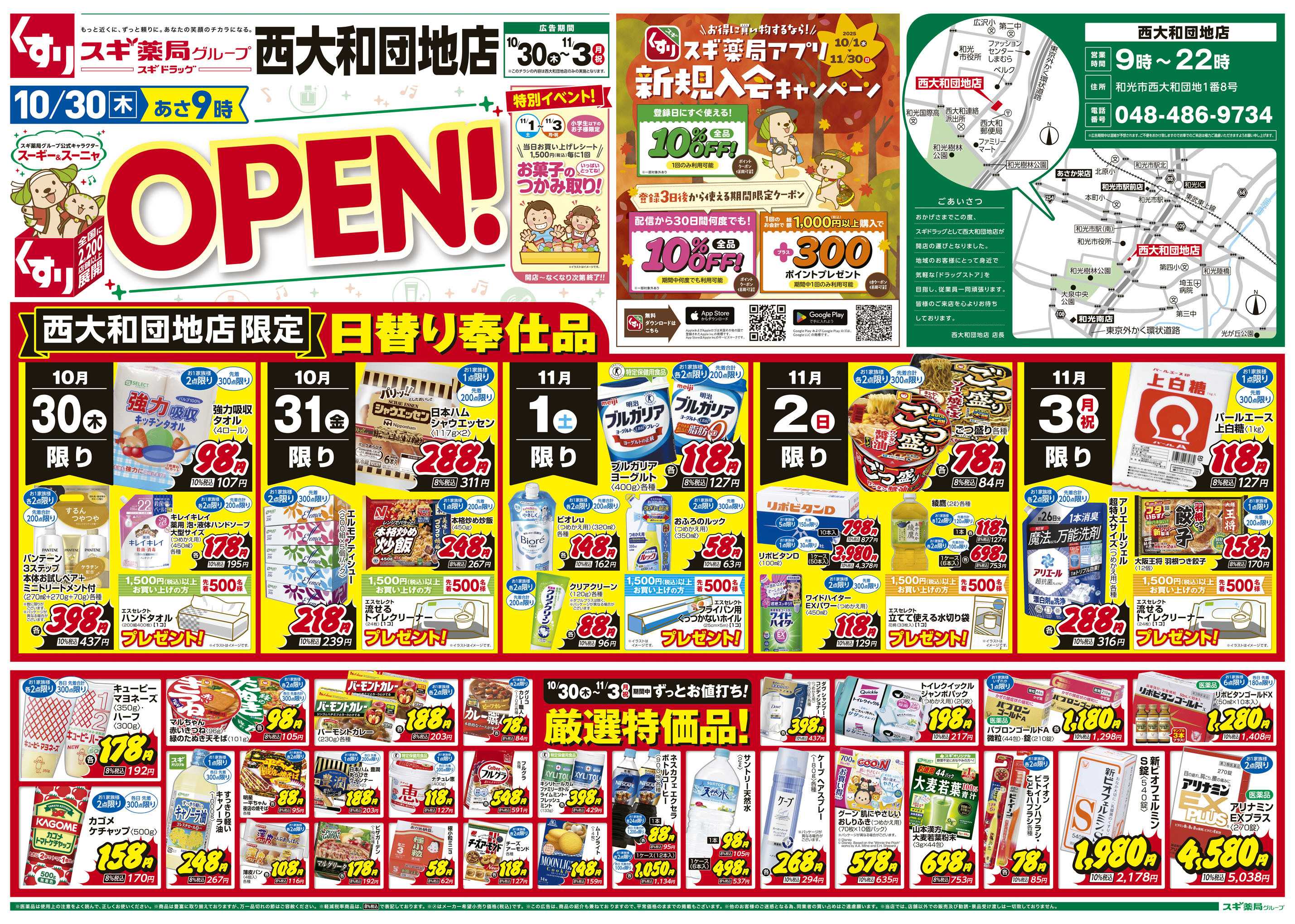 スギドラッグ チラシのご案内