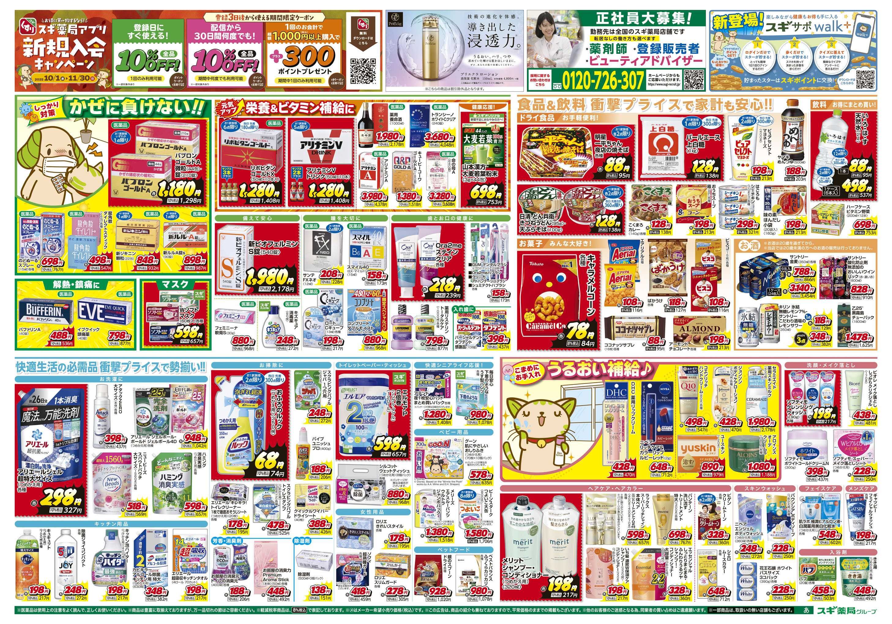 スギドラッグ チラシのご案内