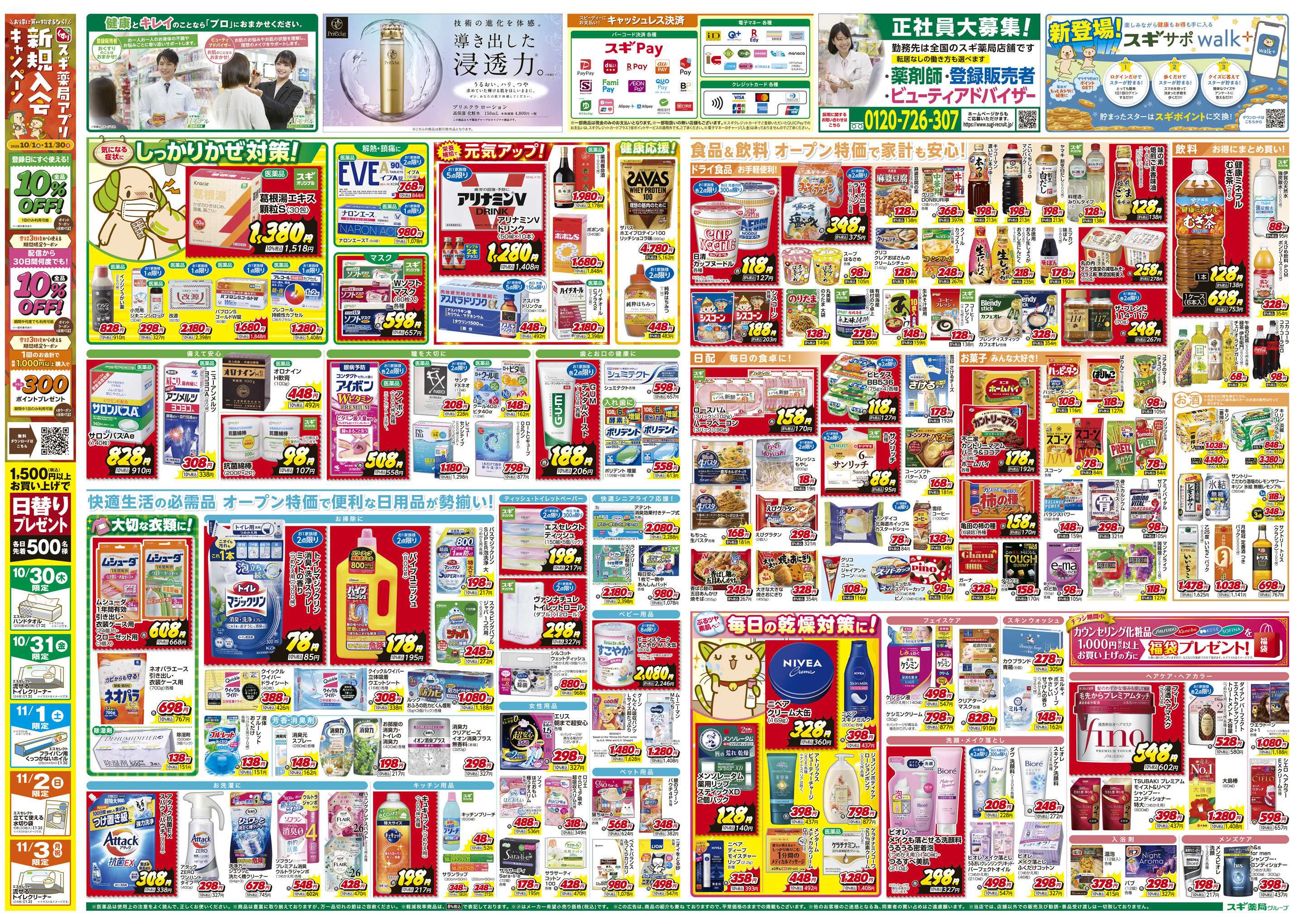 スギドラッグ チラシのご案内