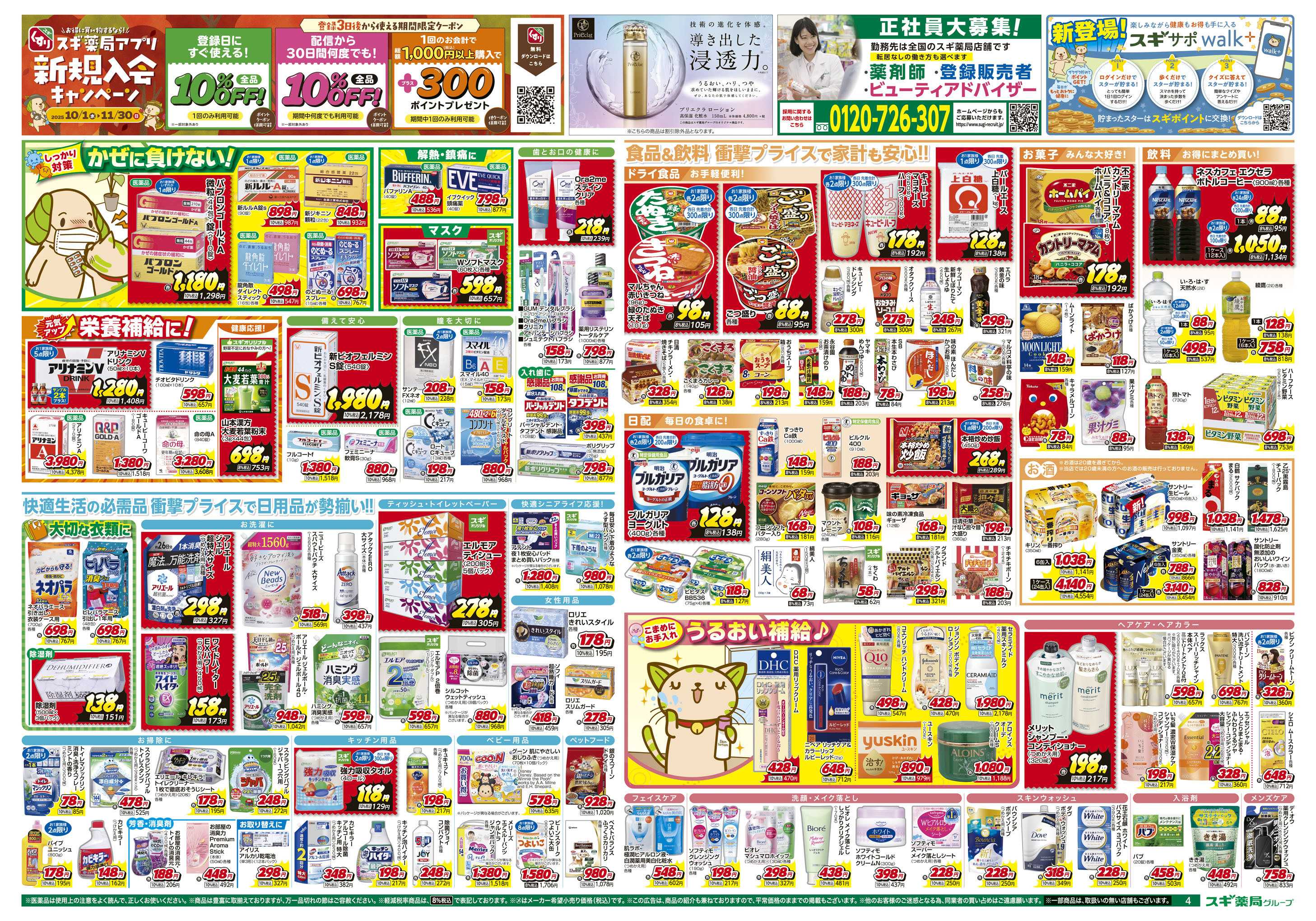 スギドラッグ チラシのご案内