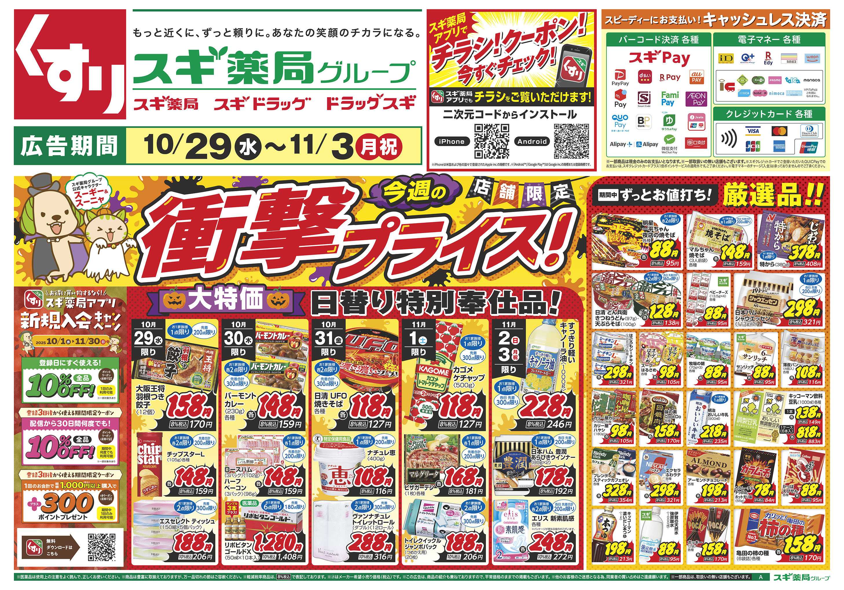 スギドラッグ チラシのご案内