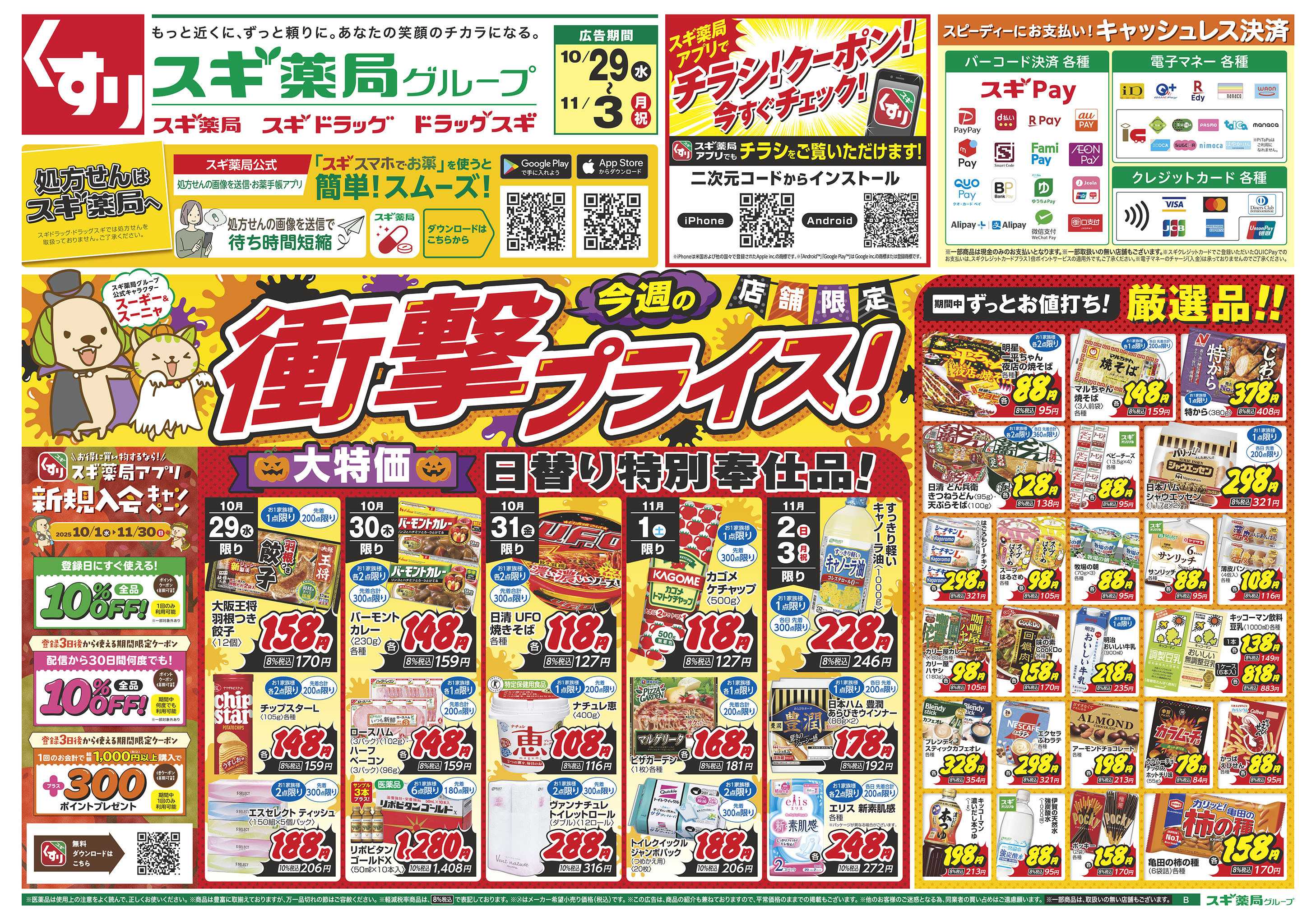 スギドラッグ チラシのご案内