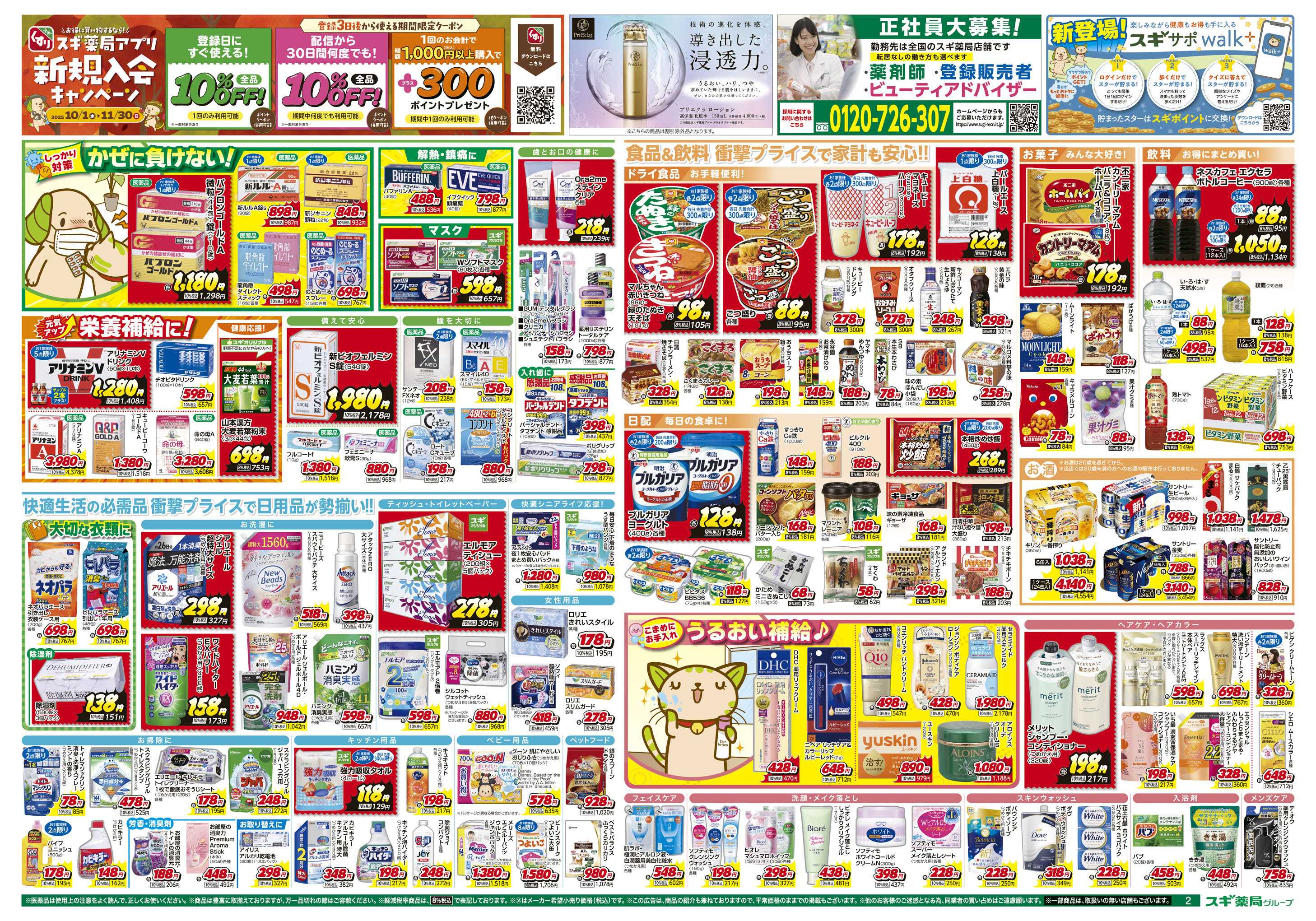 スギドラッグ チラシのご案内