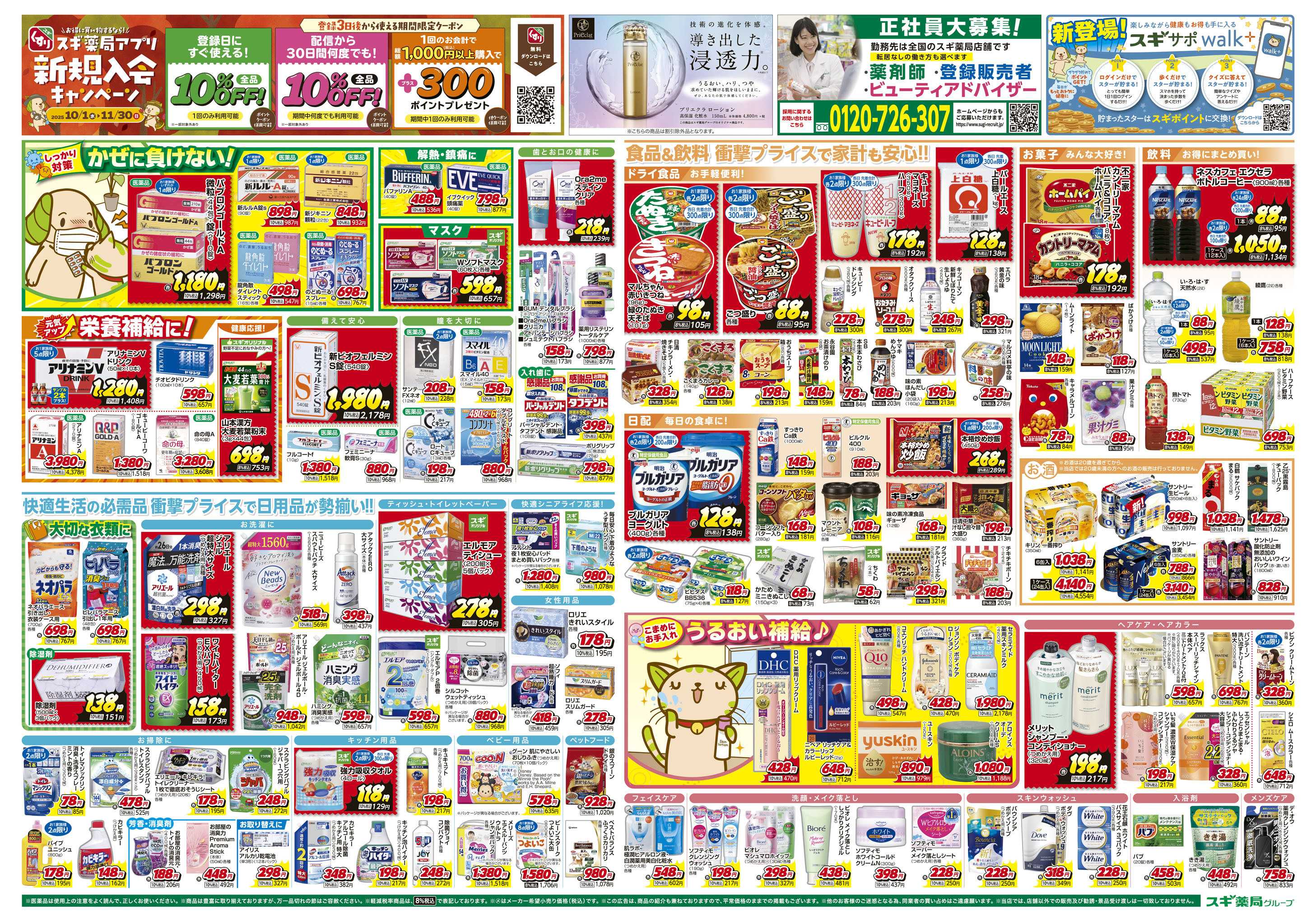 スギドラッグ チラシのご案内