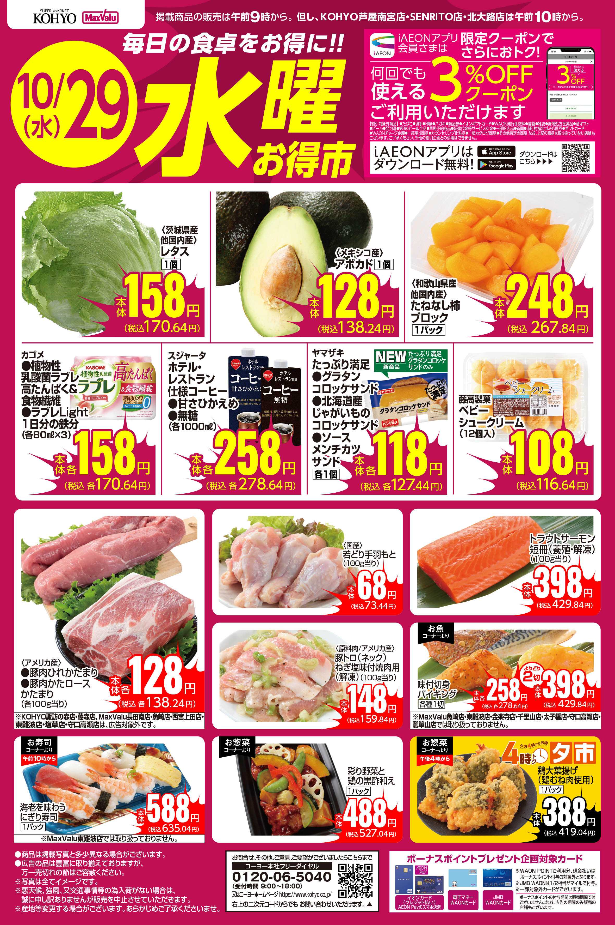KOHYO 10/29号 水曜お得市