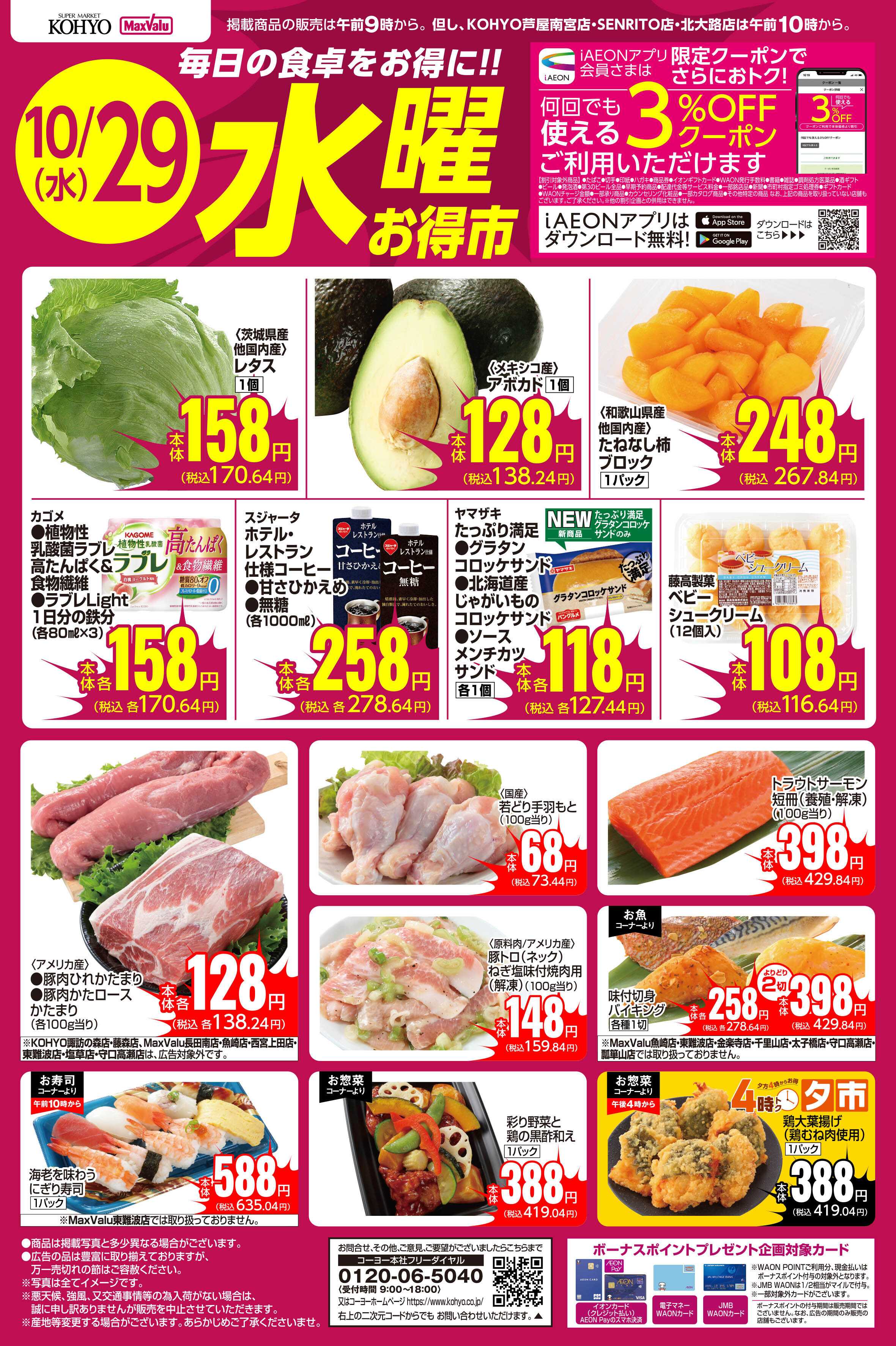 KOHYO 10/29号 水曜お得市