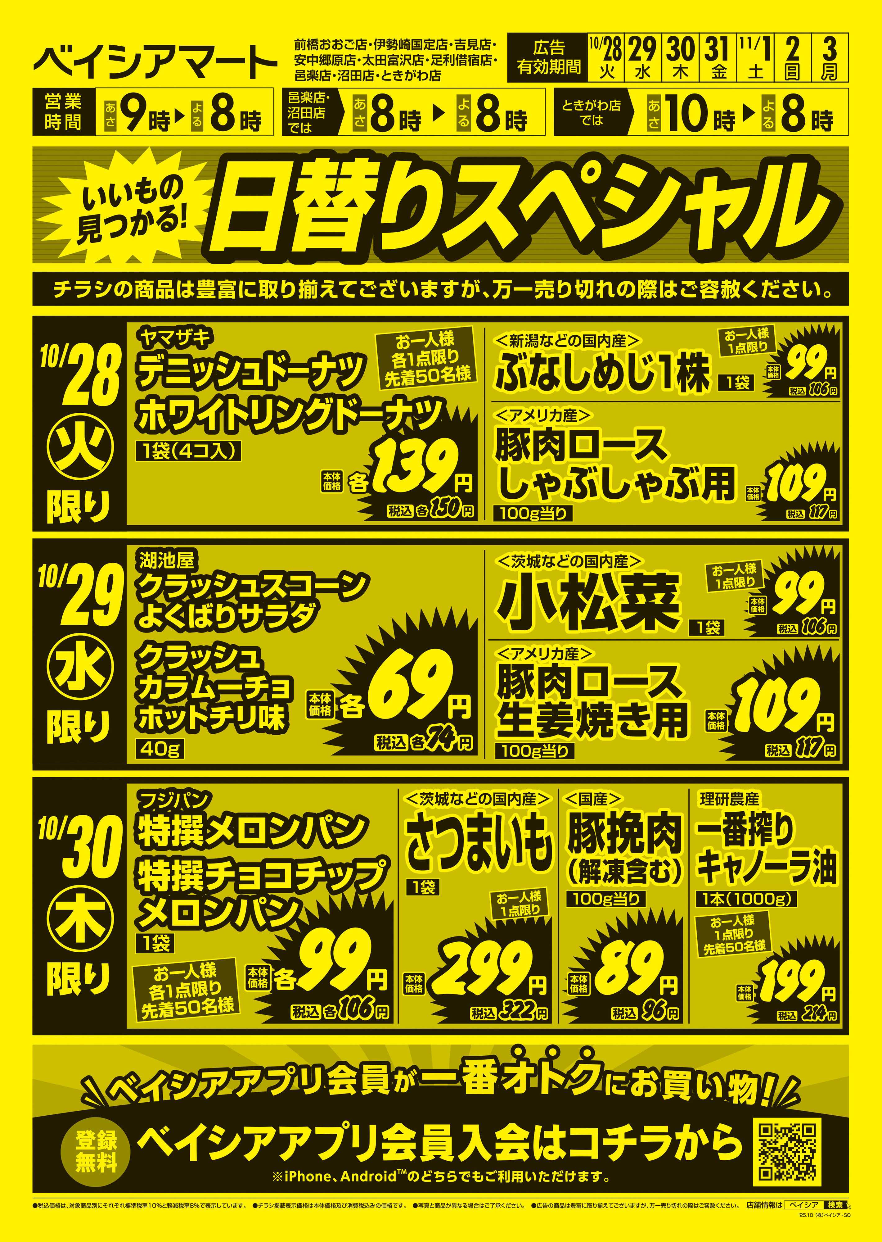 ベイシアマート 日替りスペシャル