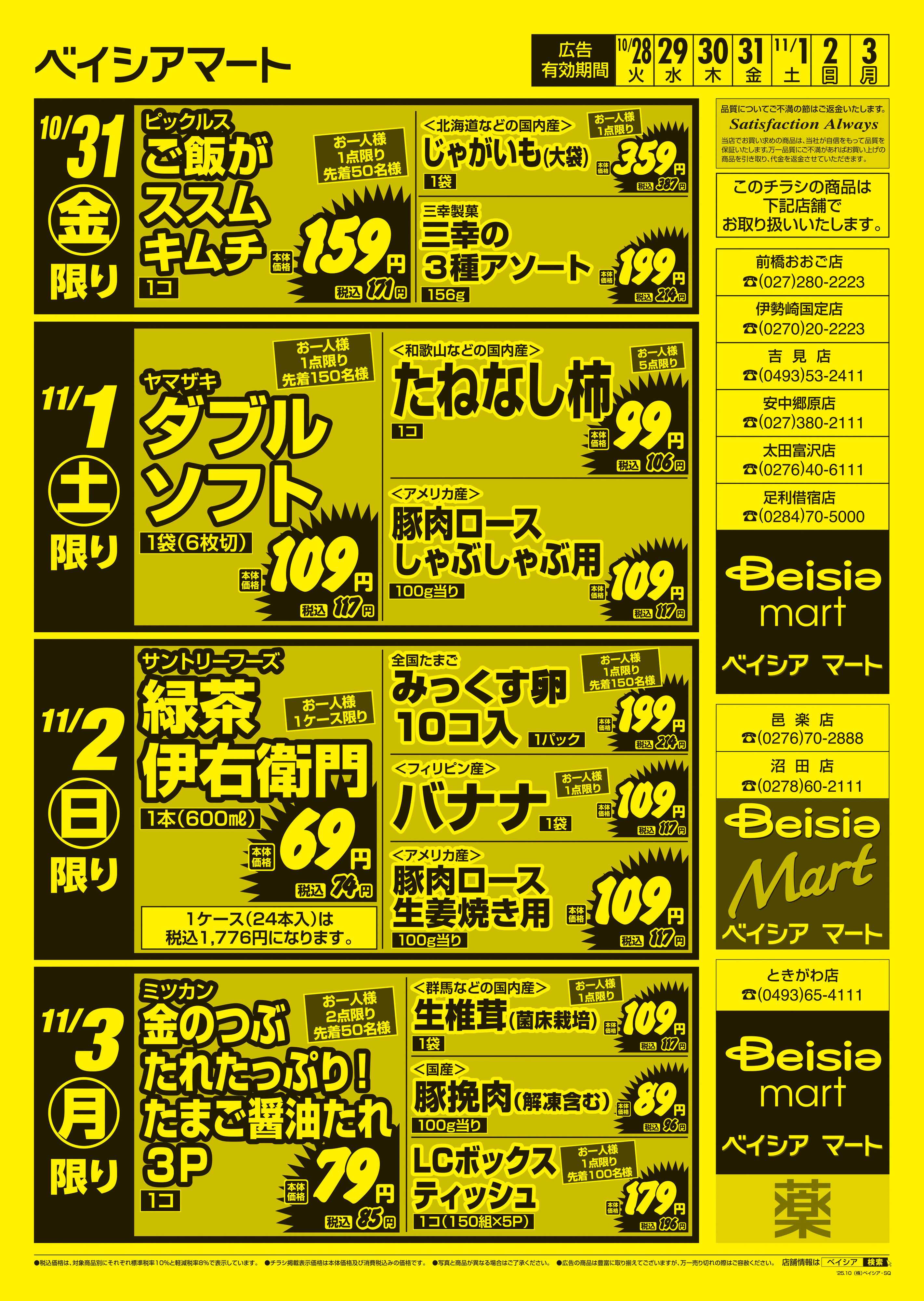 ベイシアマート 日替りスペシャル
