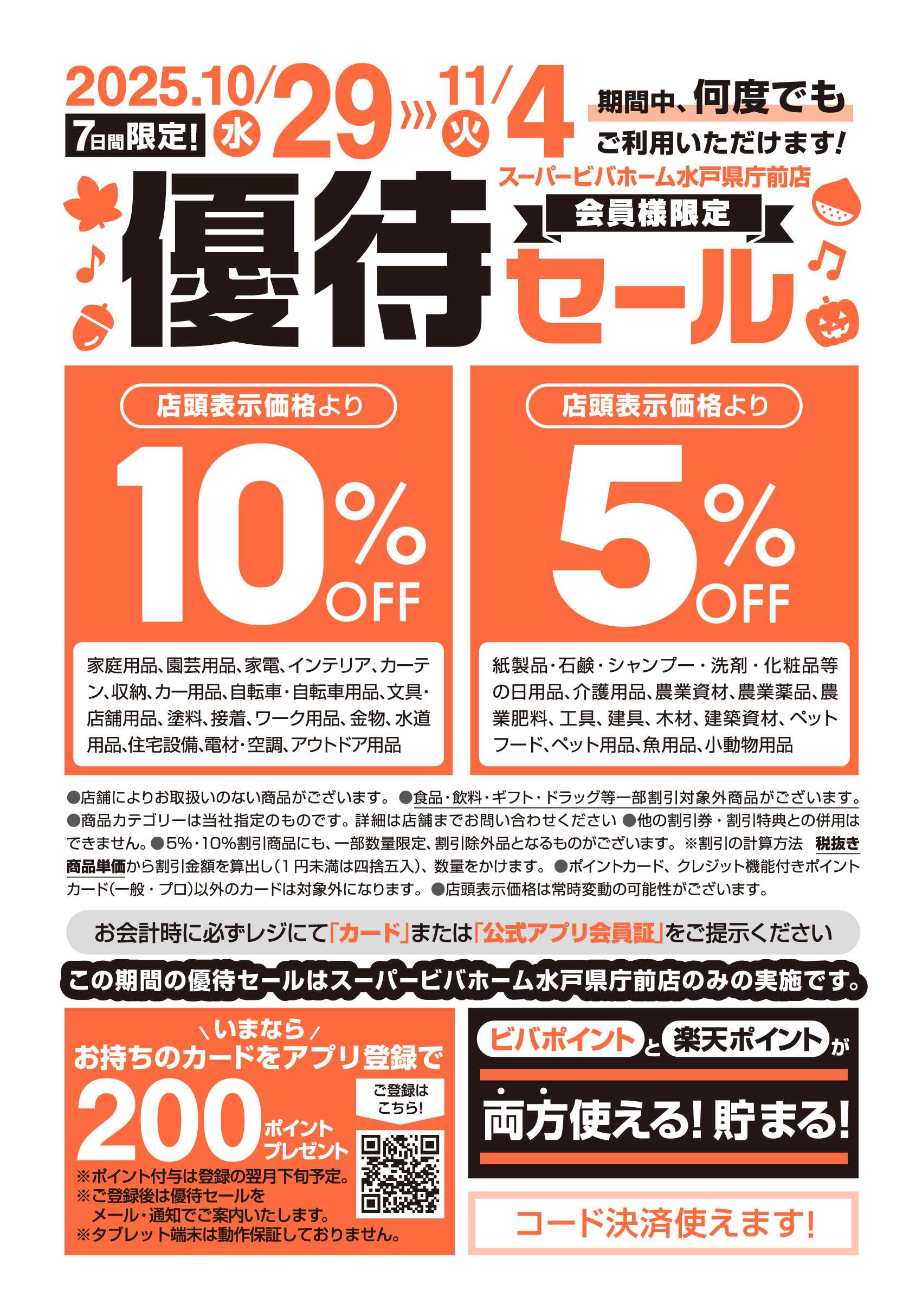 スーパービバホーム 水戸県庁前店優待セール開催中！