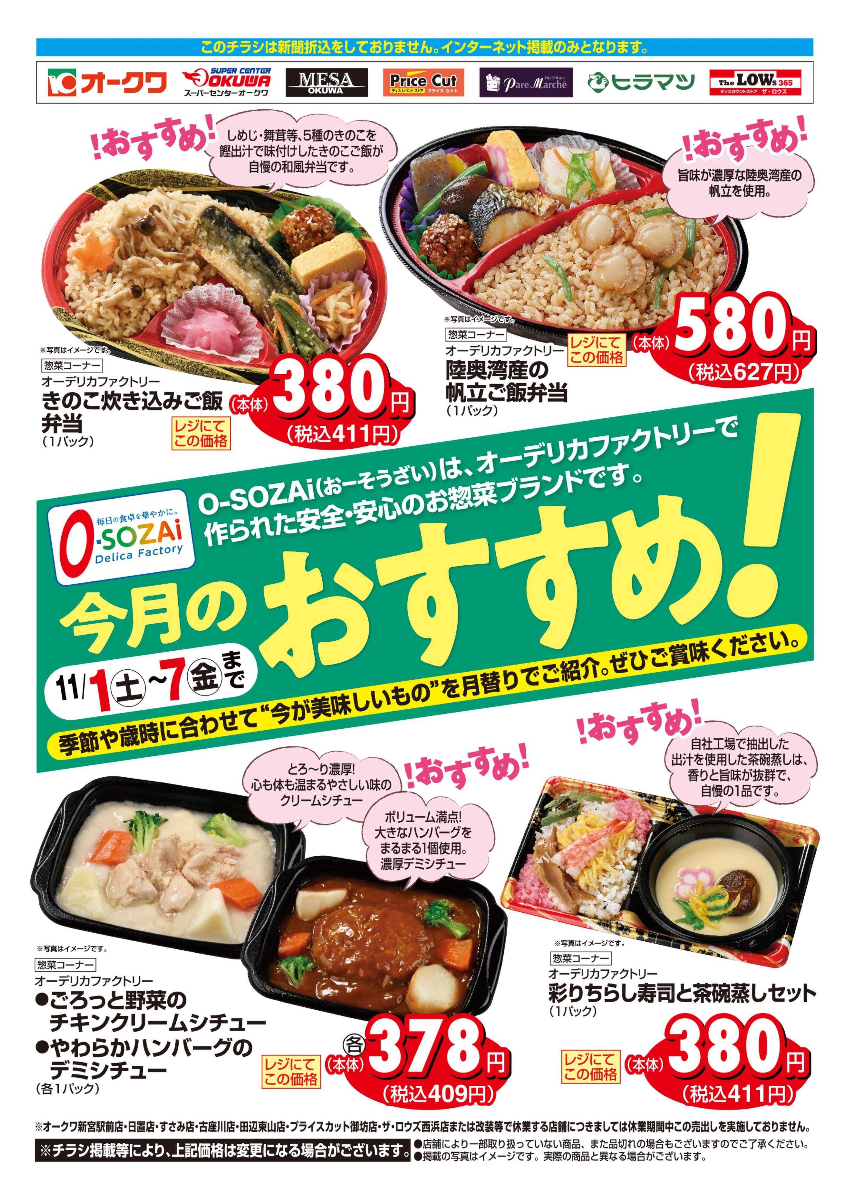 オークワ 今月のおすすめ！