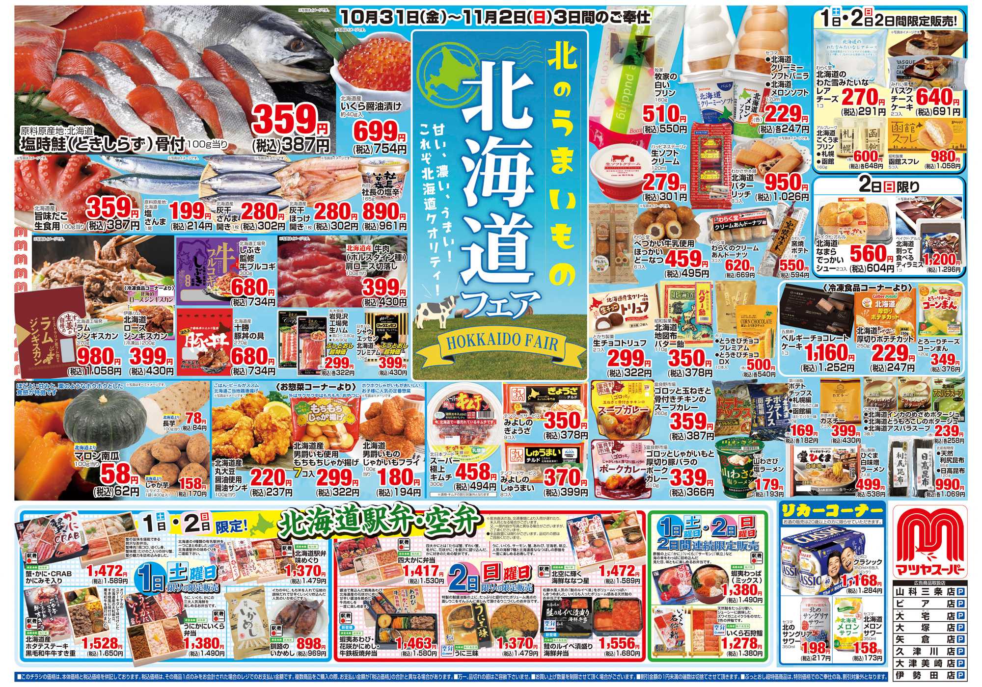 マツヤスーパー 10/31号　表　北海道フェア
