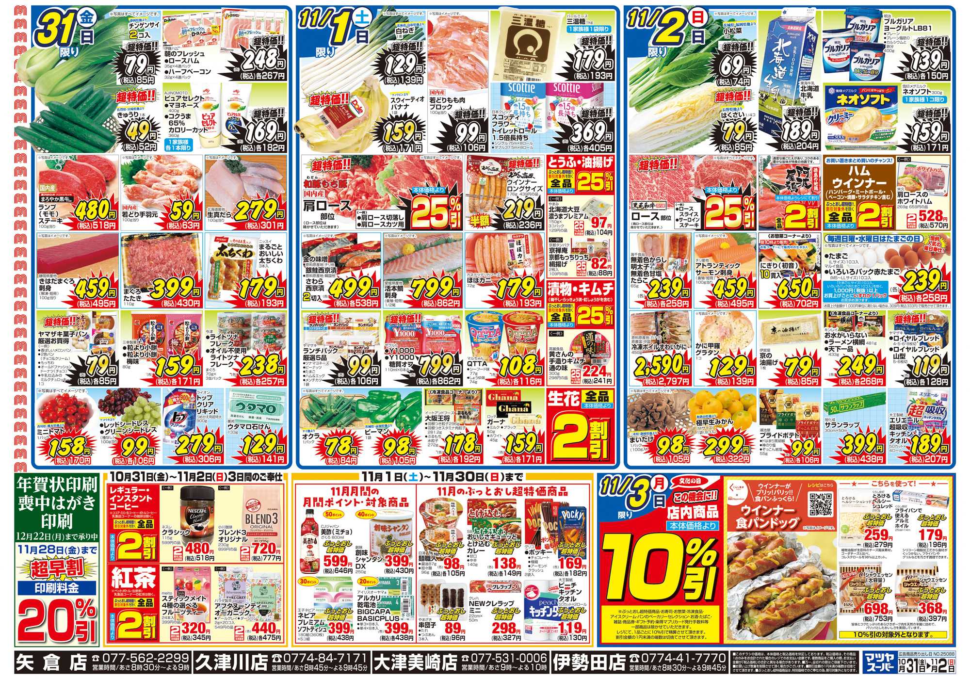 マツヤスーパー 10/31号　裏　北海道フェア