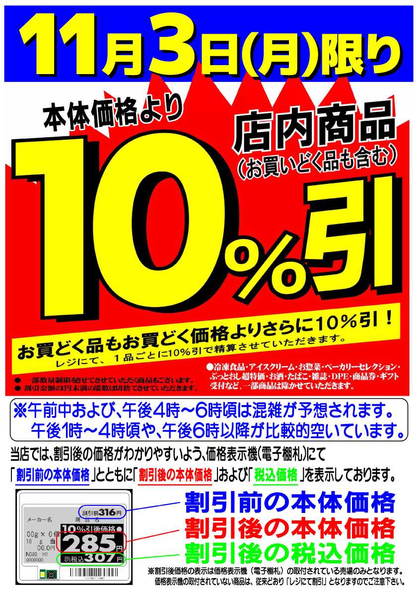 マツヤスーパー 店内商品10％引