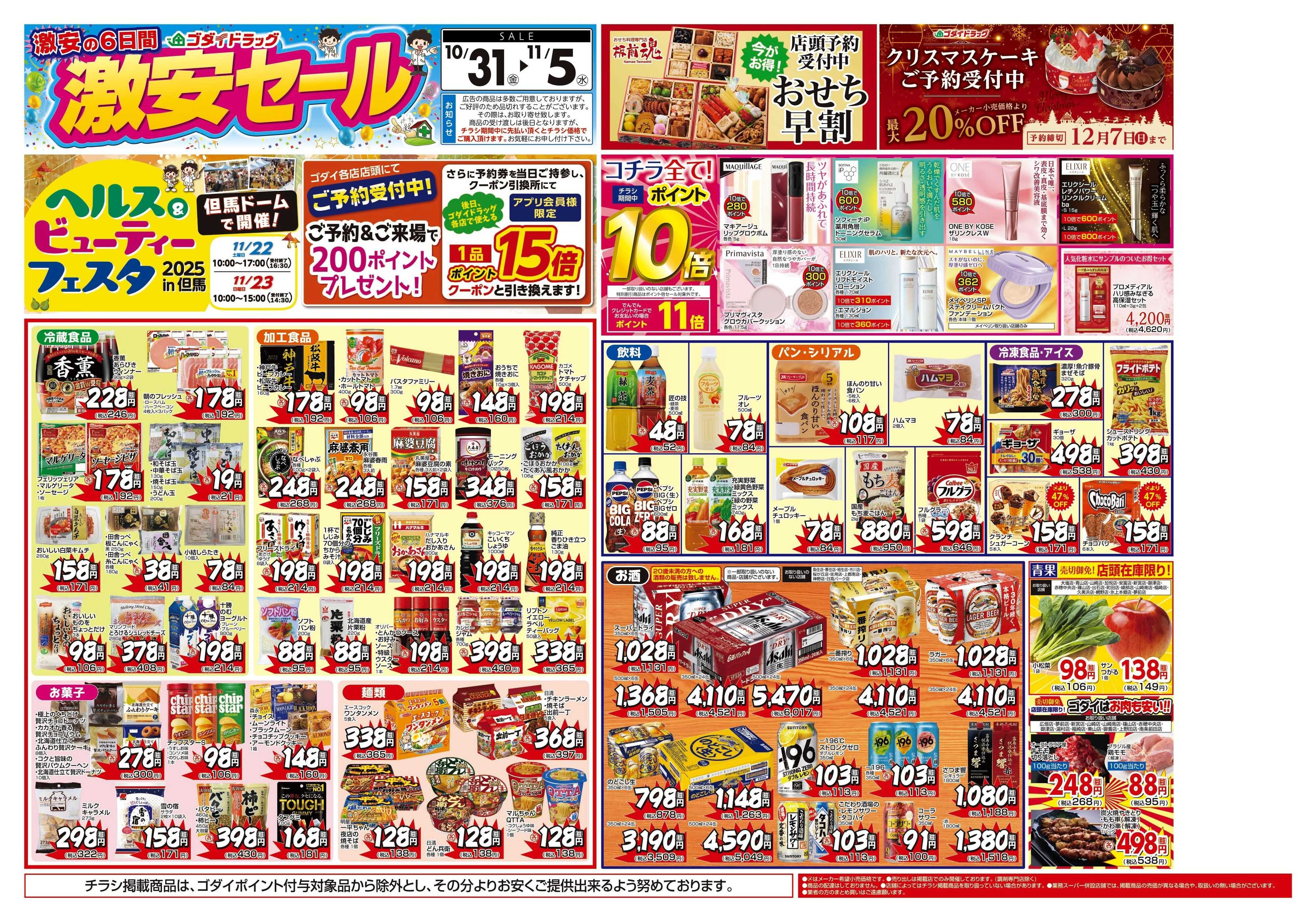 ゴダイドラッグ 【10/31～11/5】チラシセール開催！