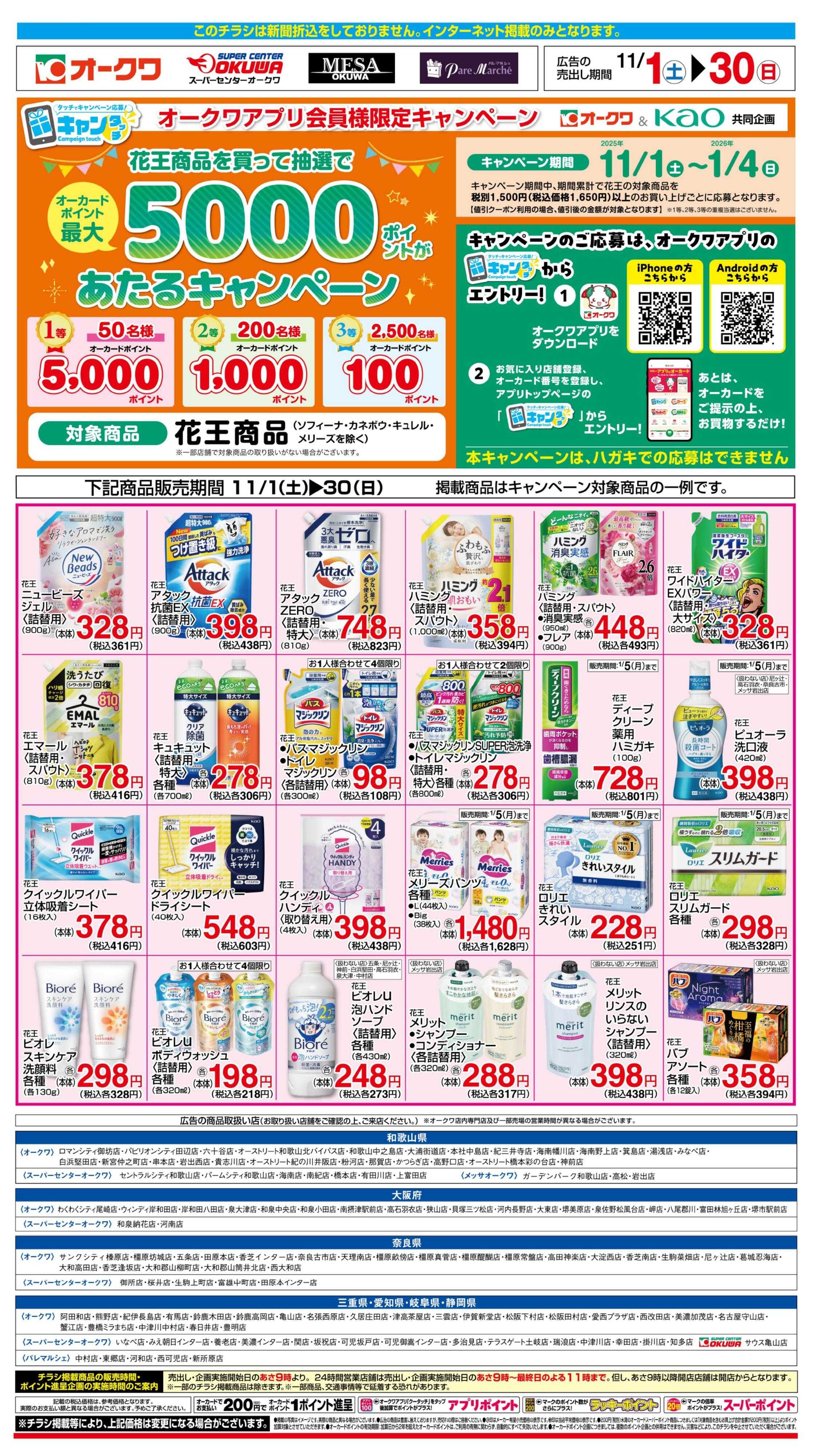 オークワ 花王フェア