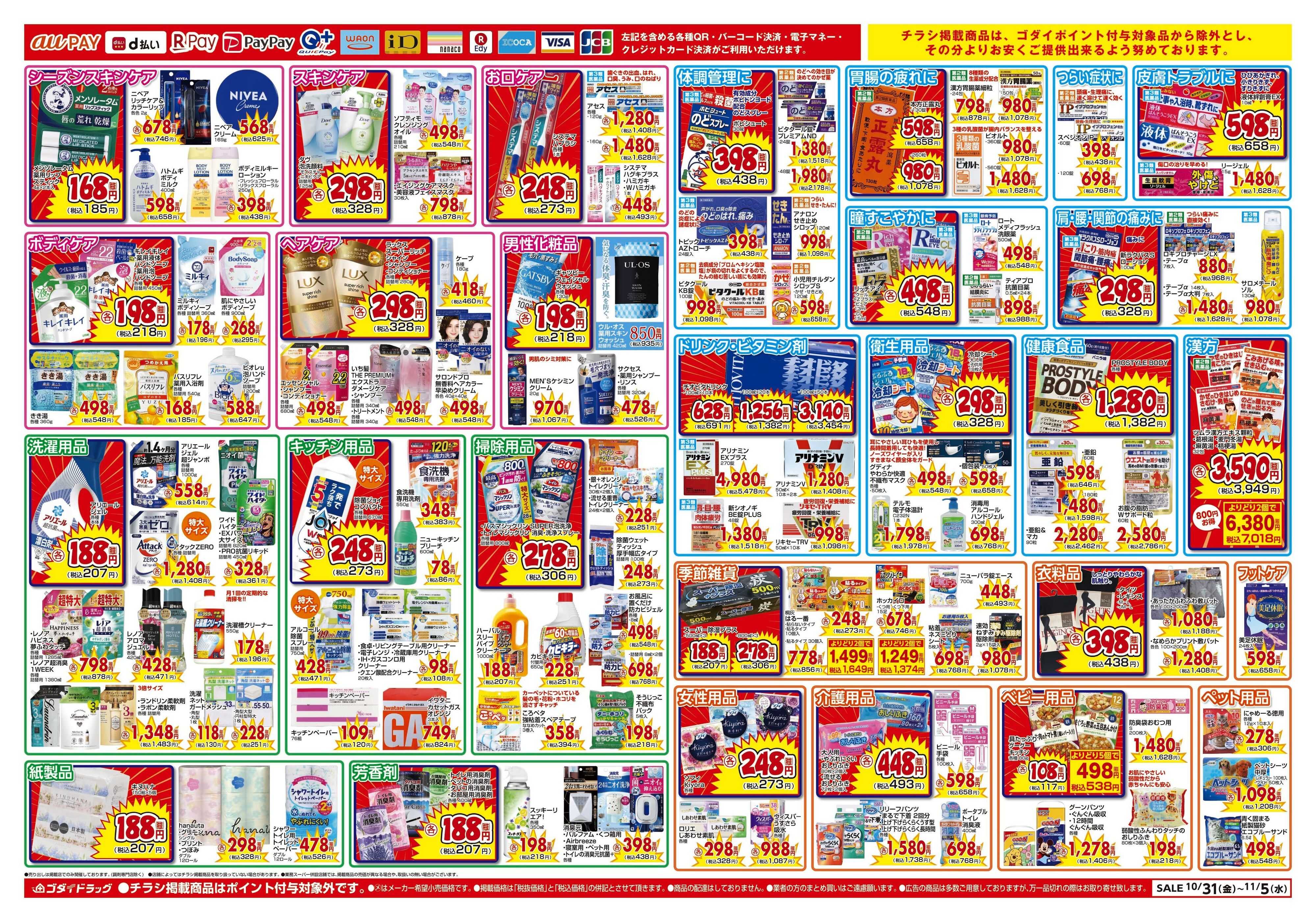 ゴダイドラッグ 【10/31～11/5】チラシセール開催！