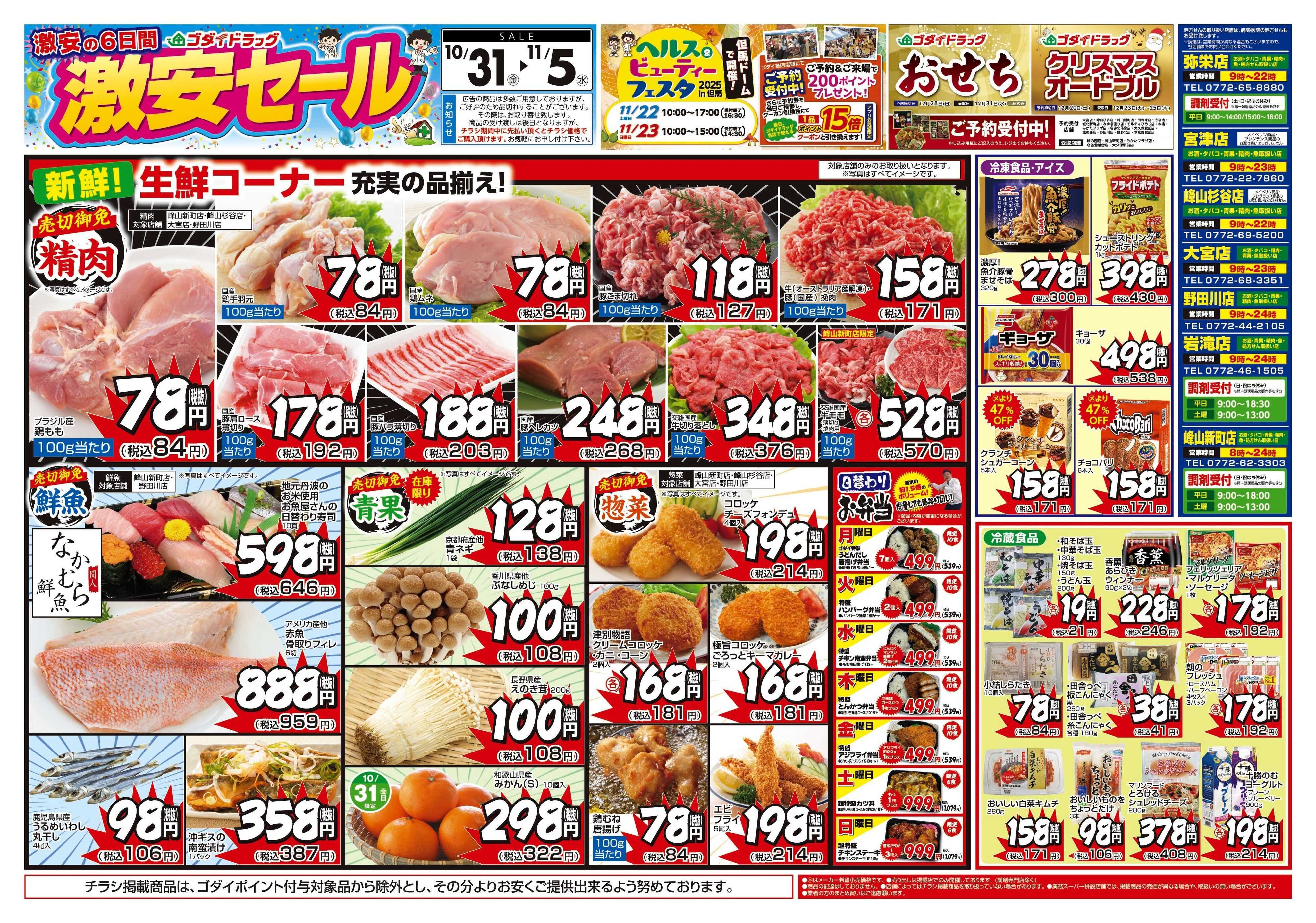 ゴダイドラッグ 【10/31～11/5】チラシセール開催！