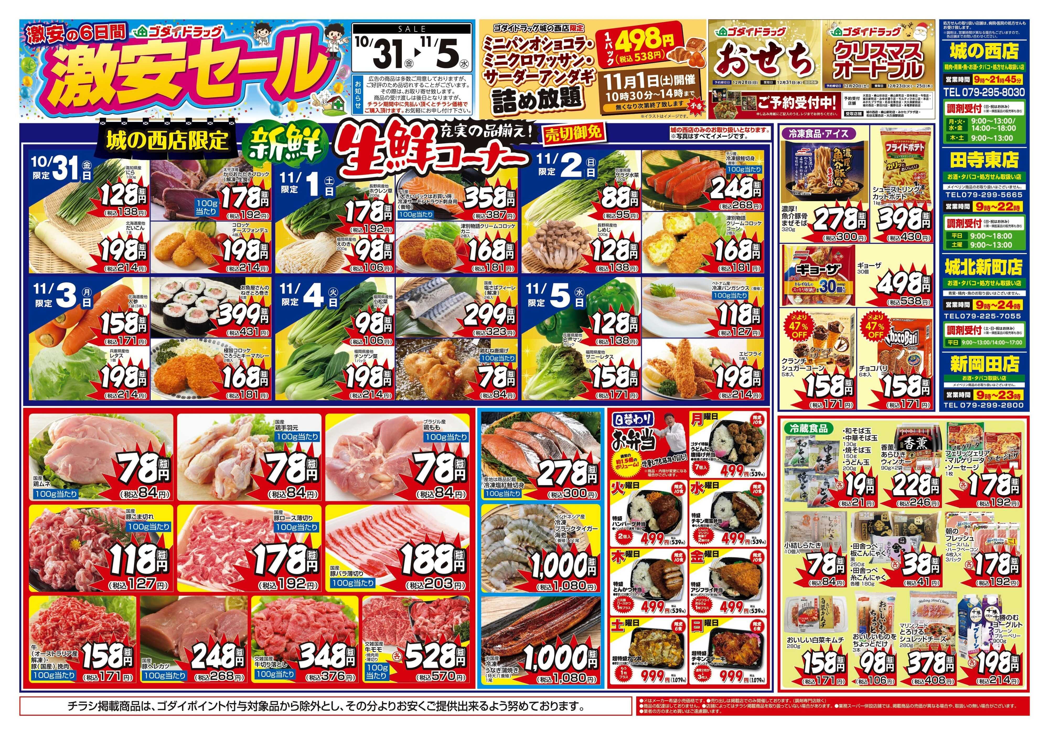 ゴダイドラッグ 【10/31～11/5】チラシセール開催！