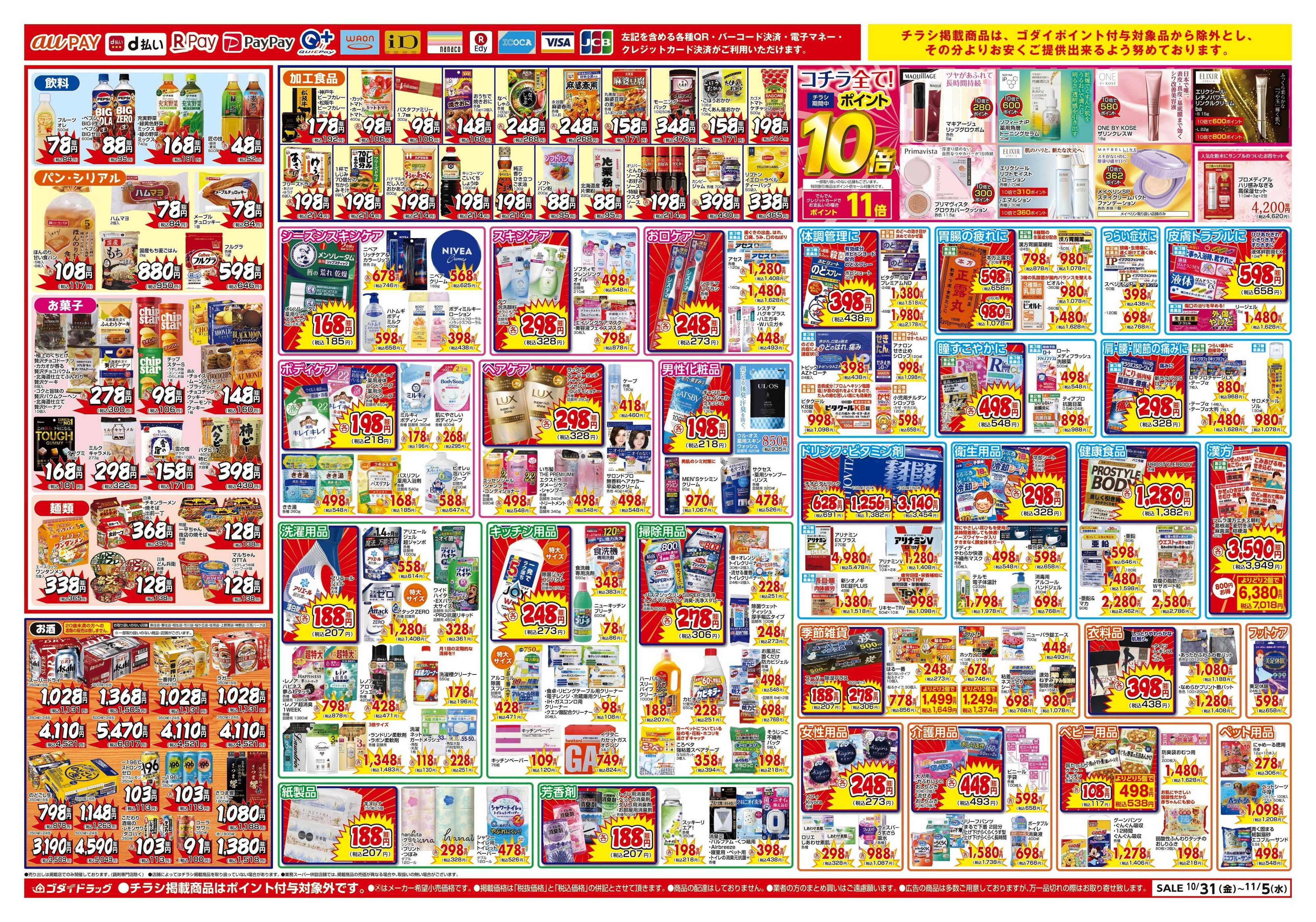 ゴダイドラッグ 【10/31～11/5】チラシセール開催！