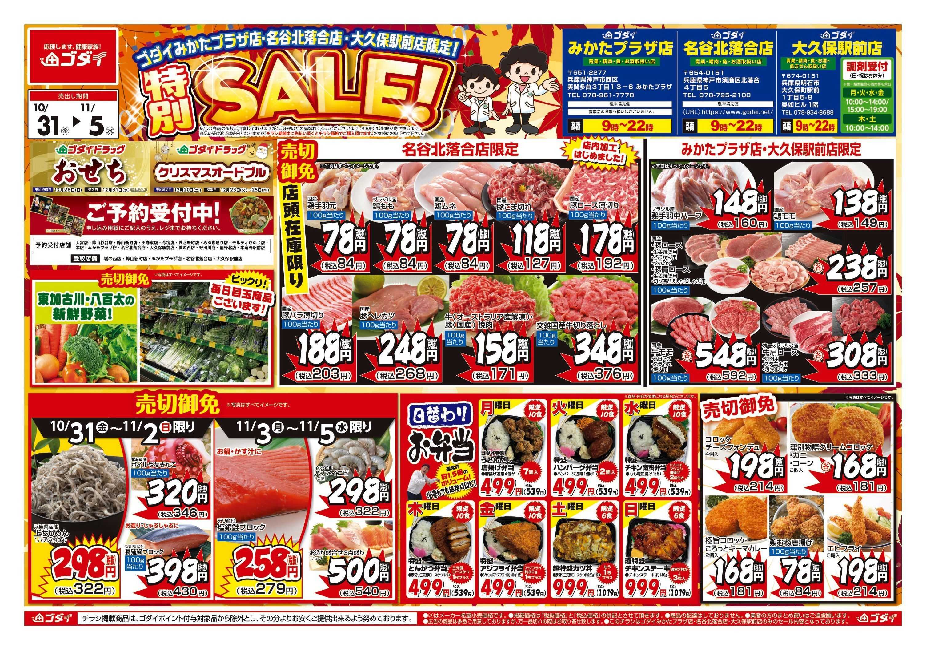 ゴダイ 【10/31～11/5】チラシセール開催！