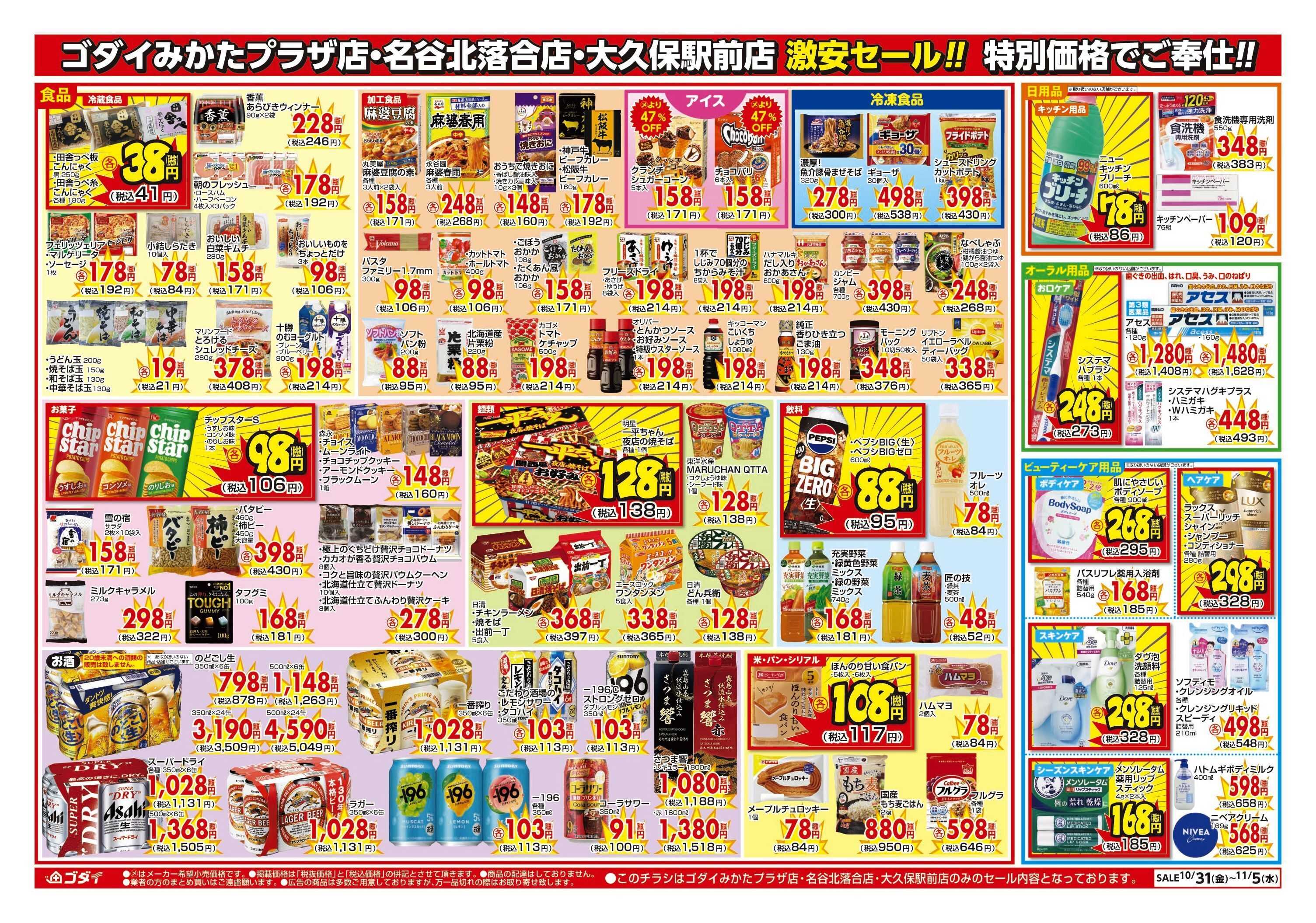 ゴダイ 【10/31～11/5】チラシセール開催！