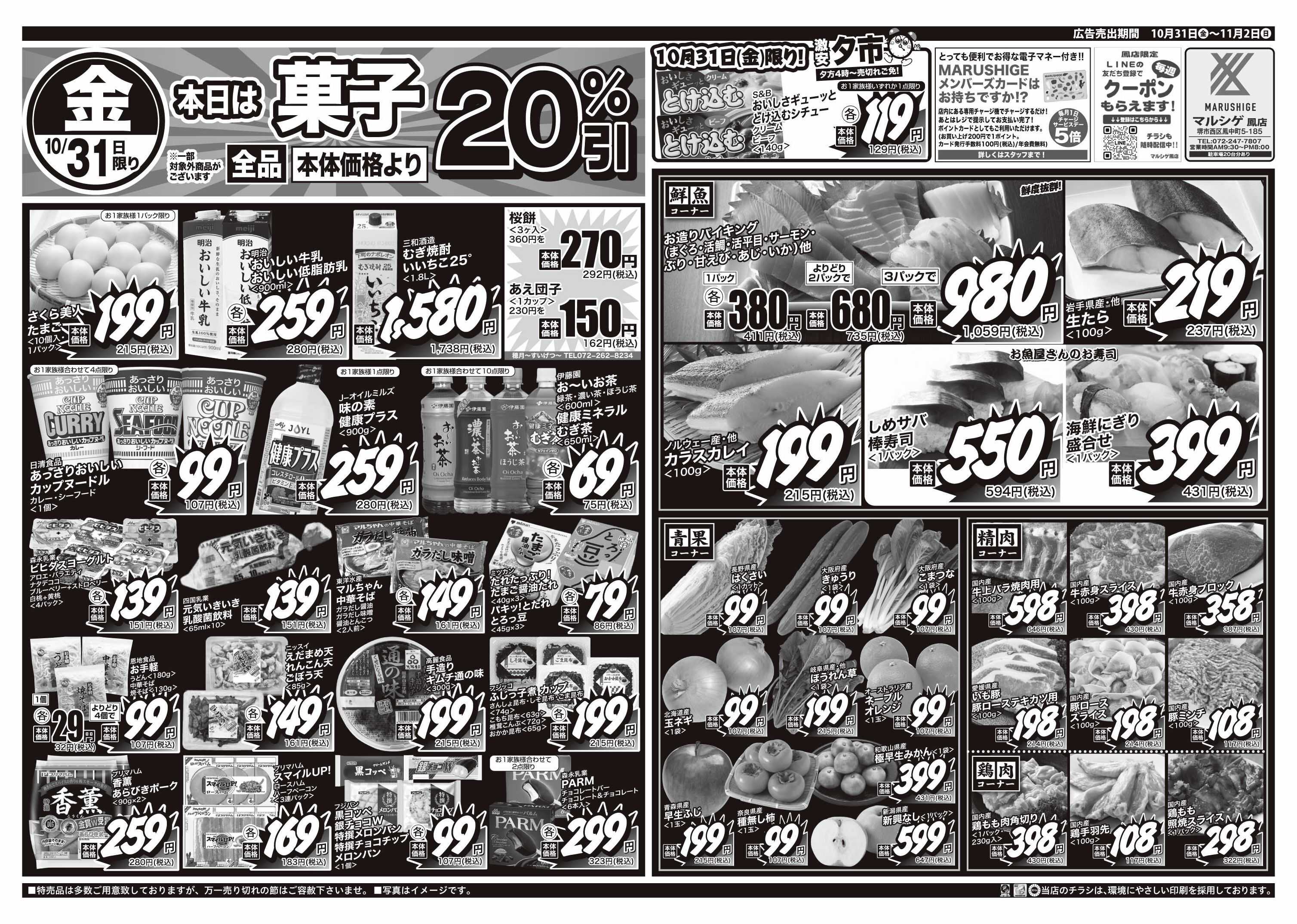 マルシゲ チラシのご案内