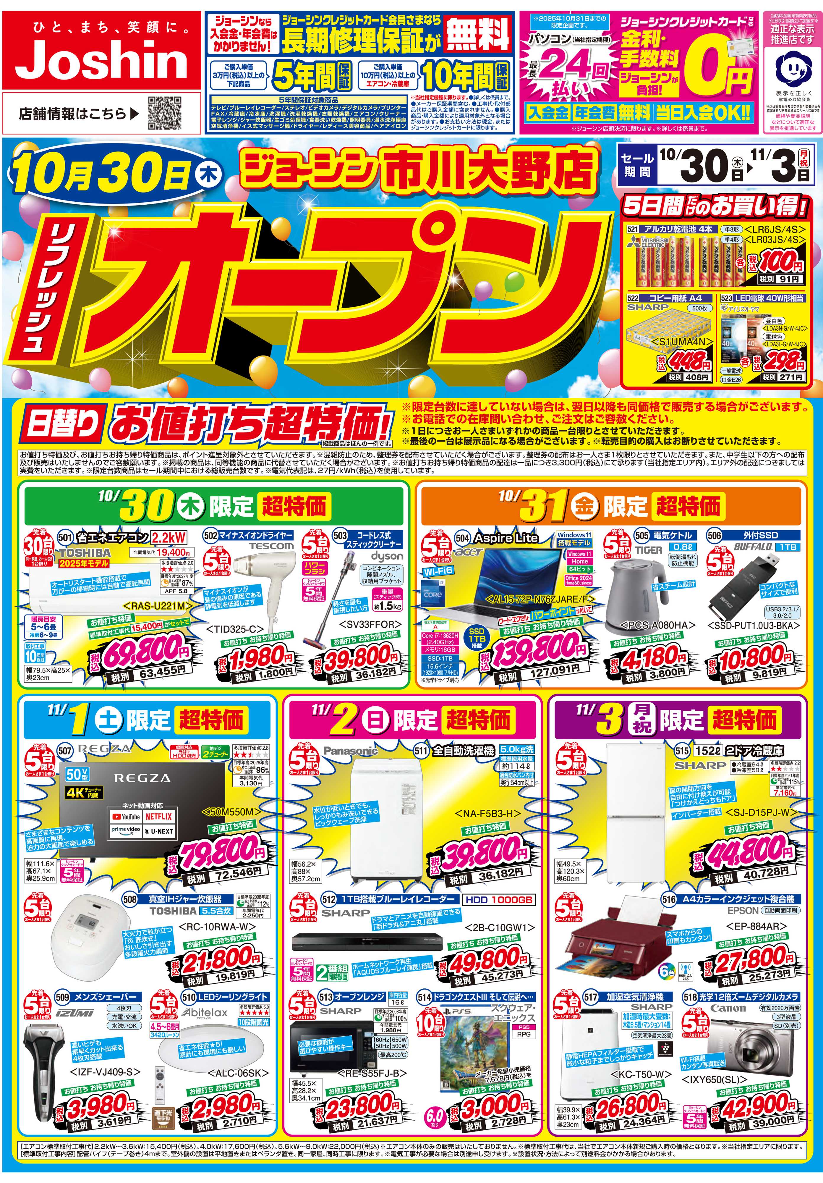 Joshin リフレッシュオープンセール