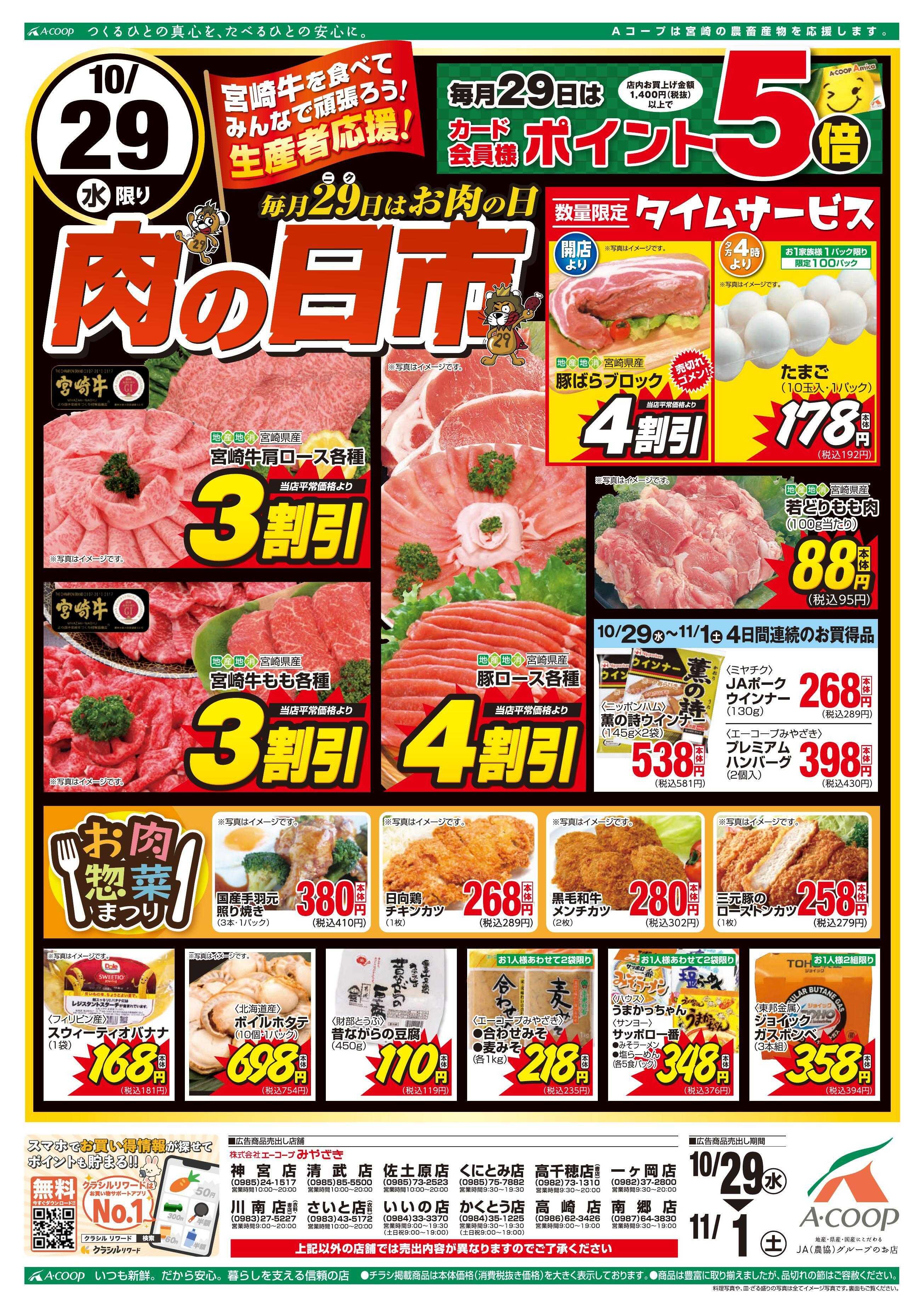 Aコープ 肉の日市