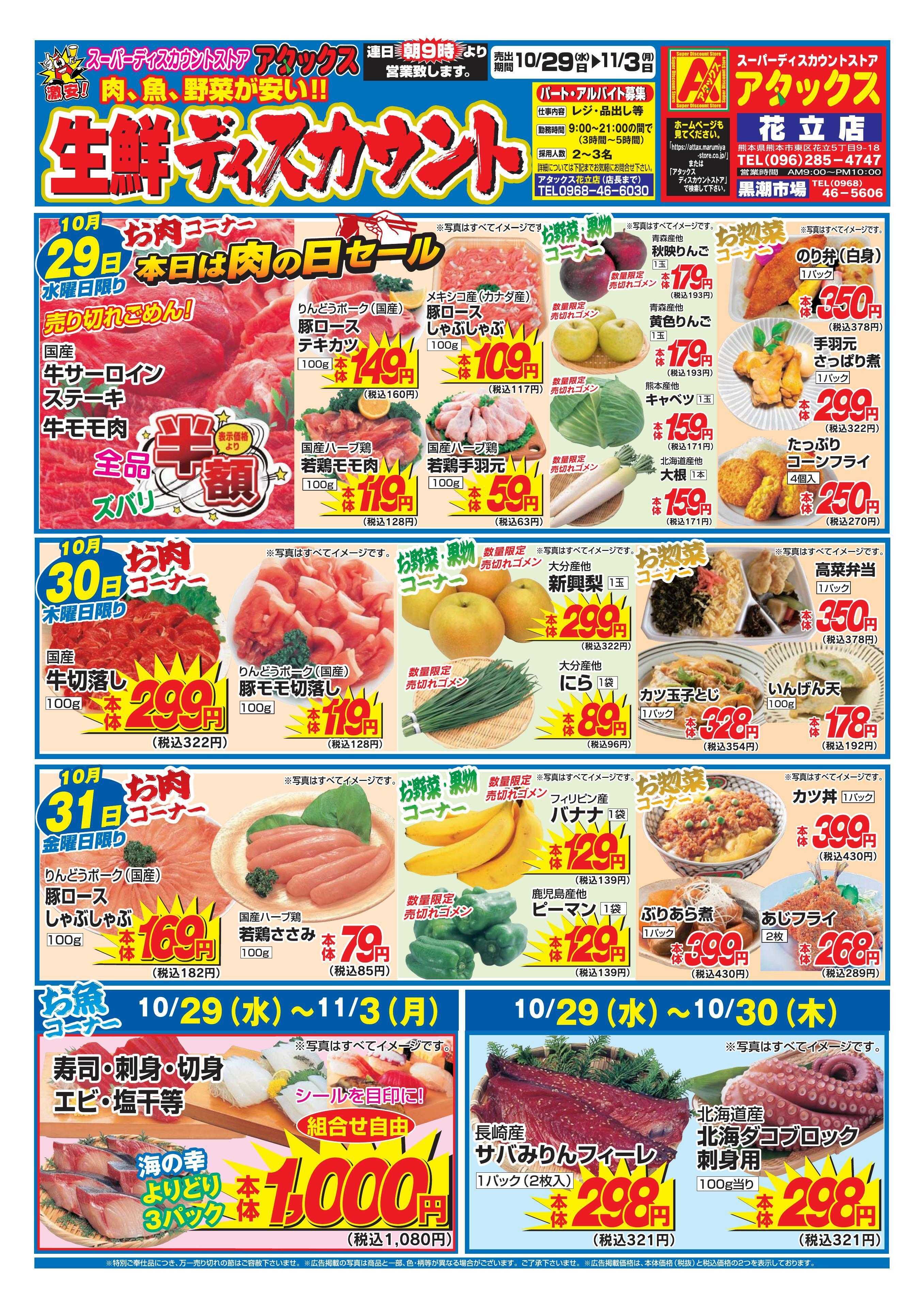 アタックス 1029-1103_花立店