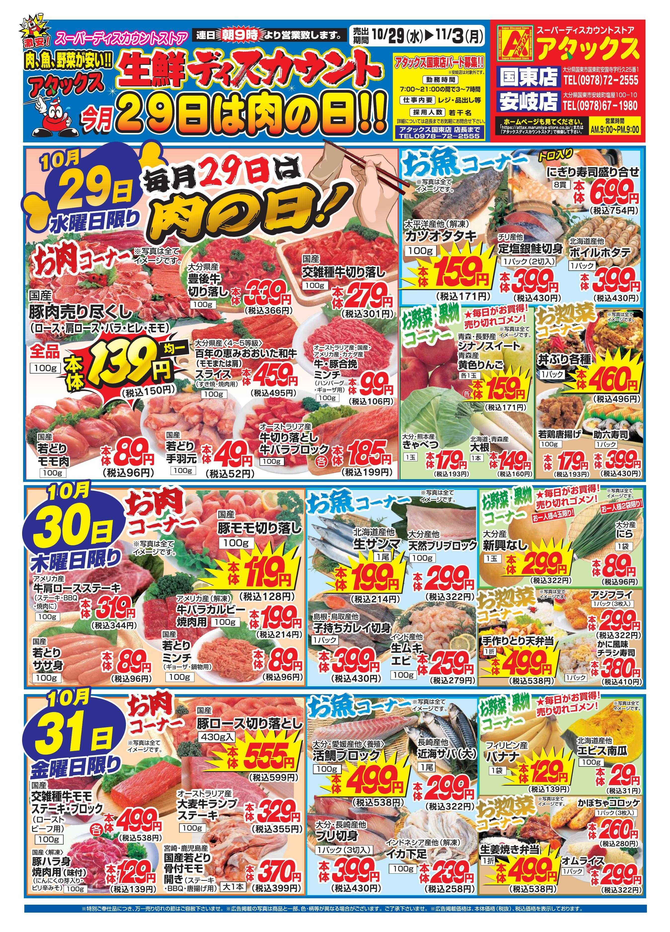 アタックス 1029-1103_国東・安岐店