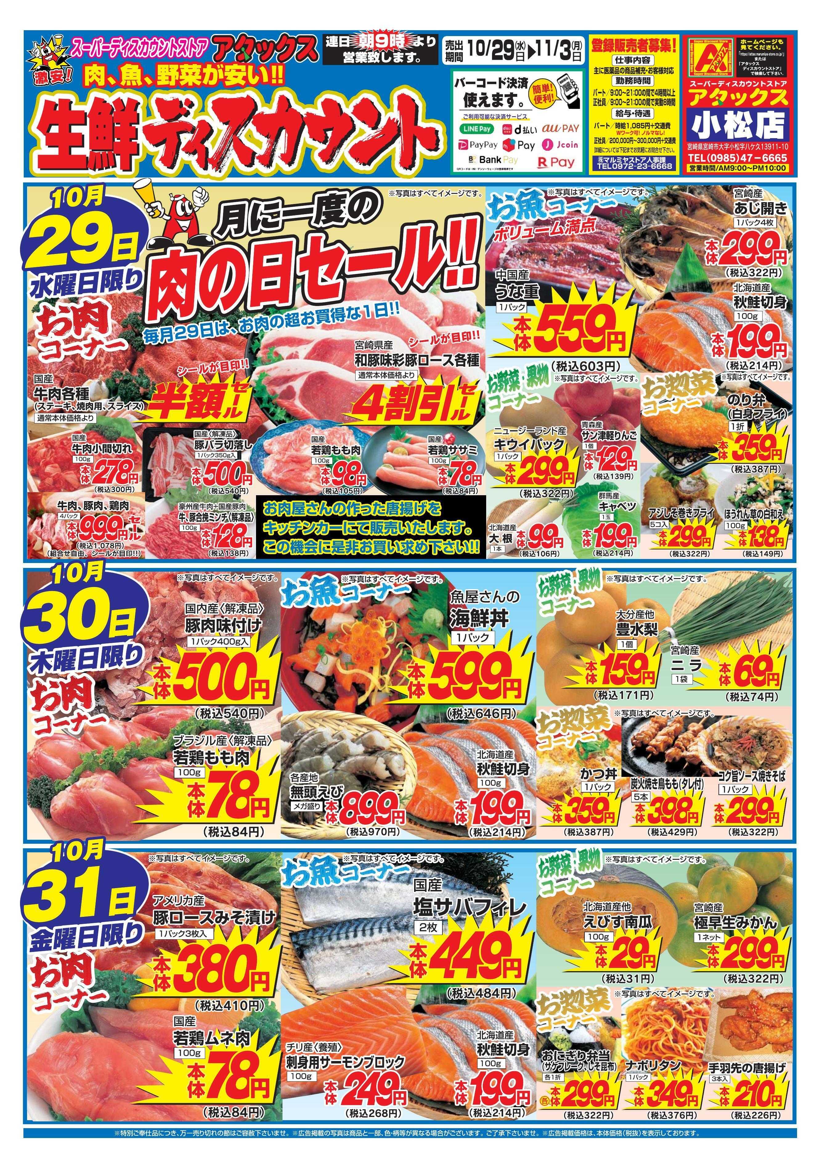 アタックス 1029-1103_小松店