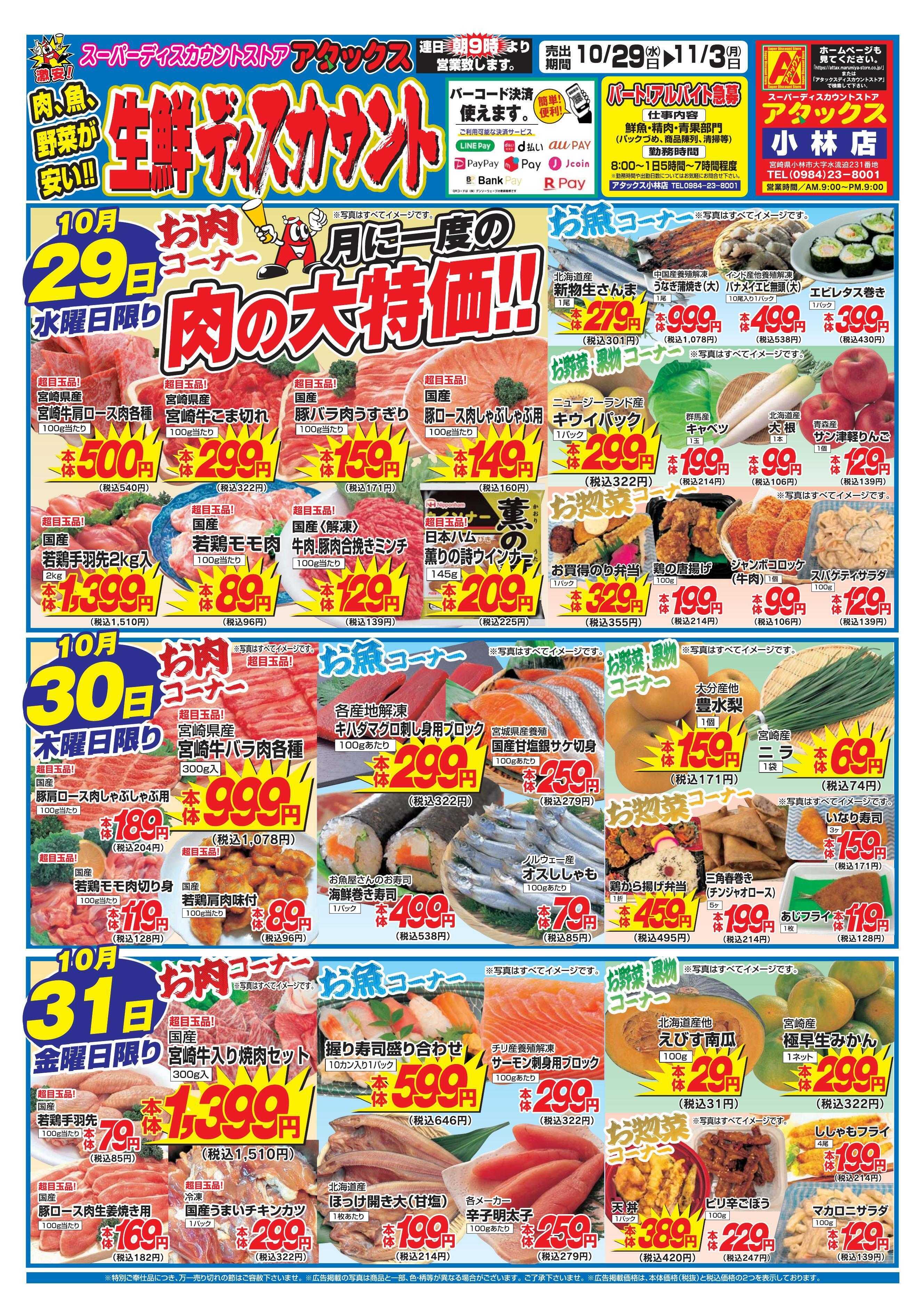 アタックス 1029-1103_小林店