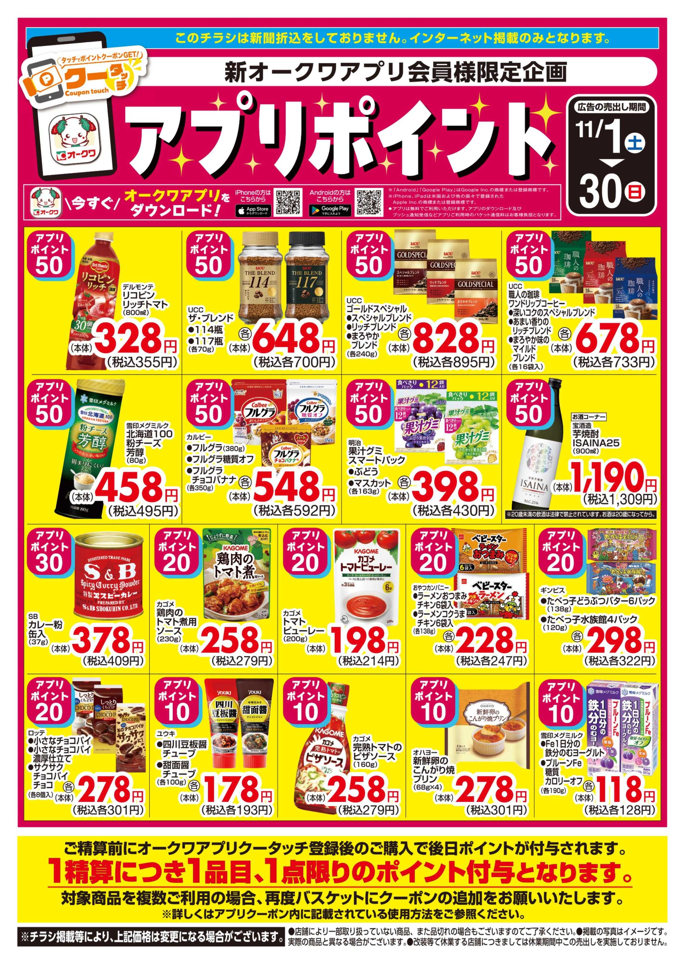 オークワ 新オークワアプリ会員様限定　クータッチ