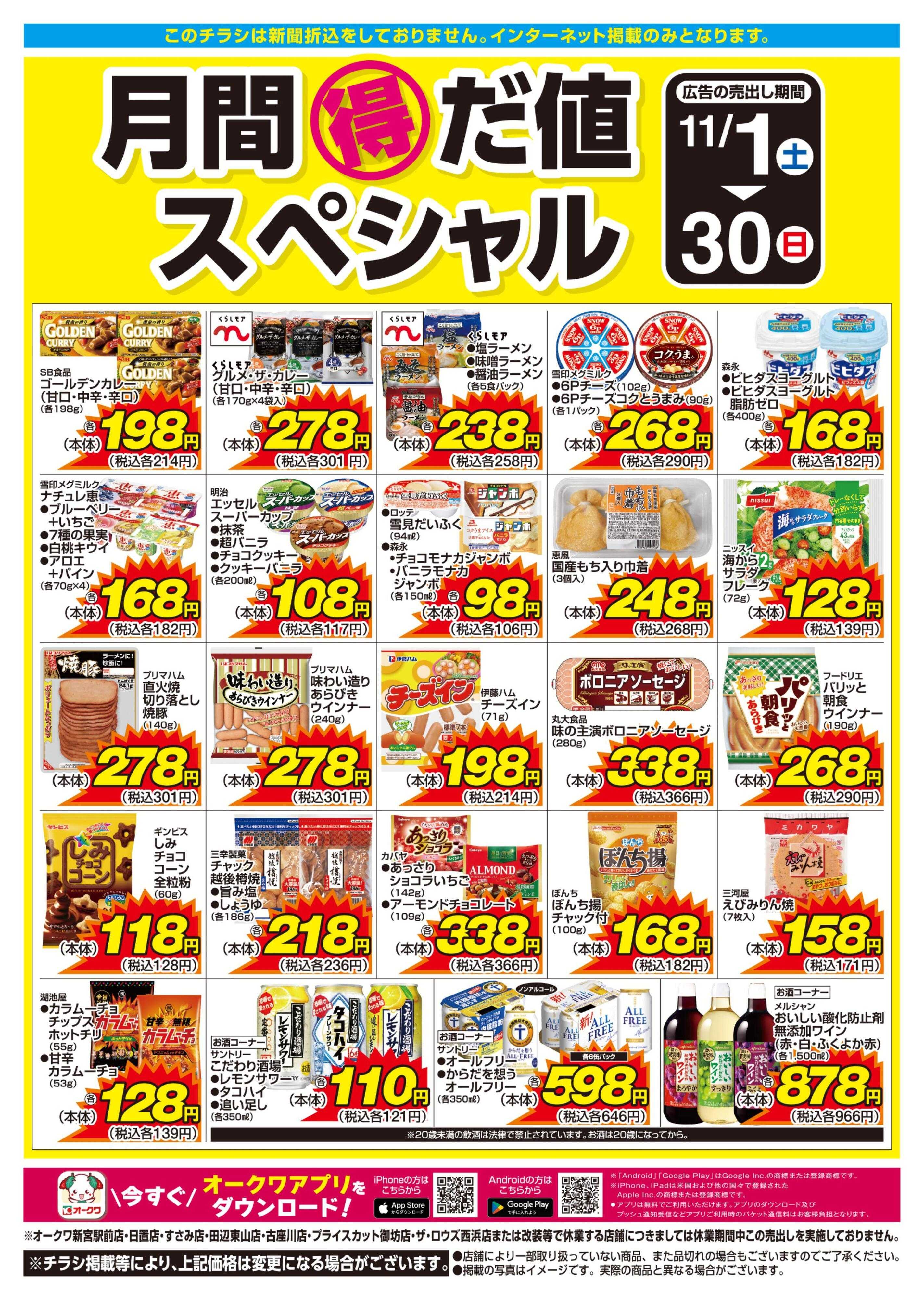 オークワ 月間得だ値スペシャル