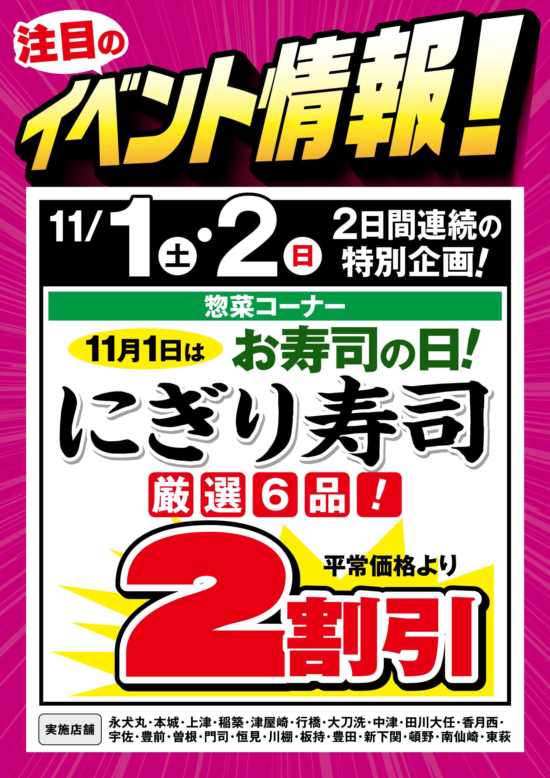 ゆめマート 惣菜コーナー 11月1日はお寿司の日!