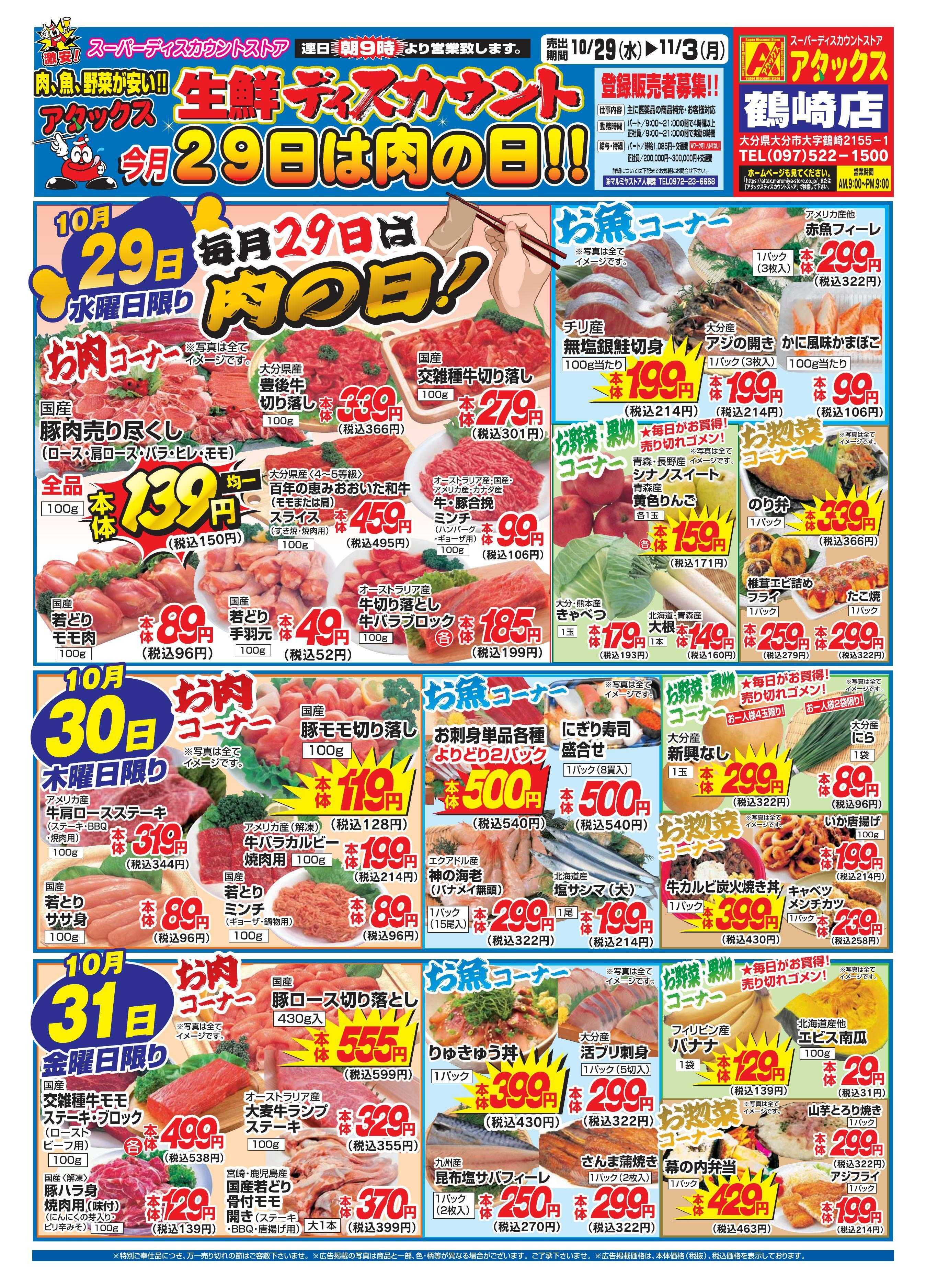 アタックス 1029-1103_鶴崎店