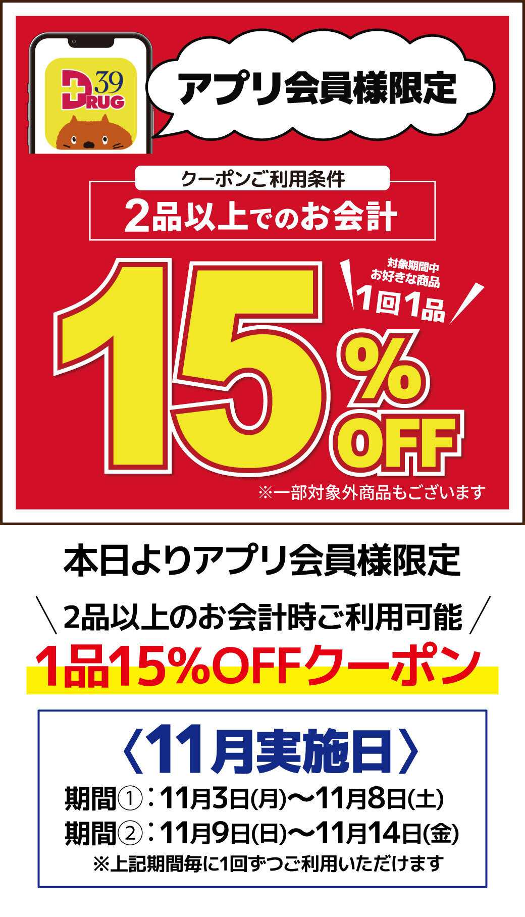 サンキュードラッグ 公式アプリ会員様限定1品15％OFFのご案内