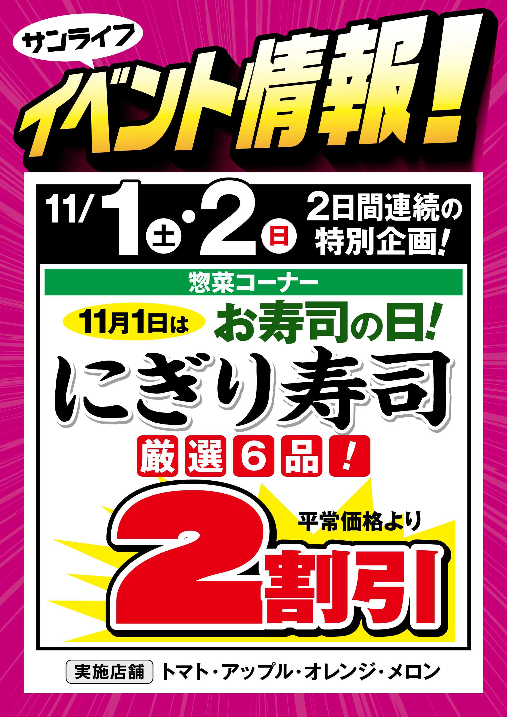 サンライフ 惣菜コーナー 11月1日はお寿司の日!