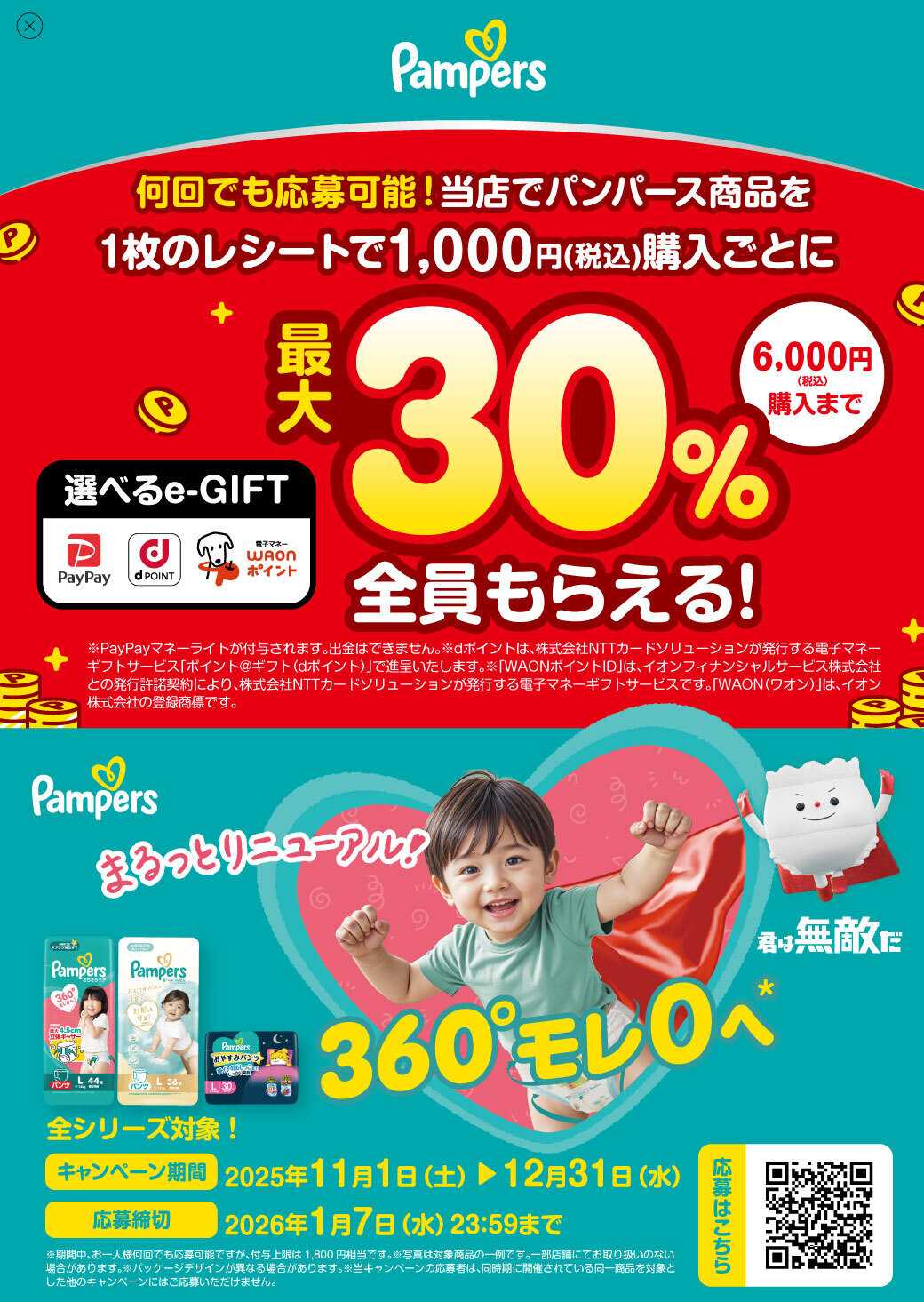 サンキュードラッグ パンパース選べるeギフトキャンペーン