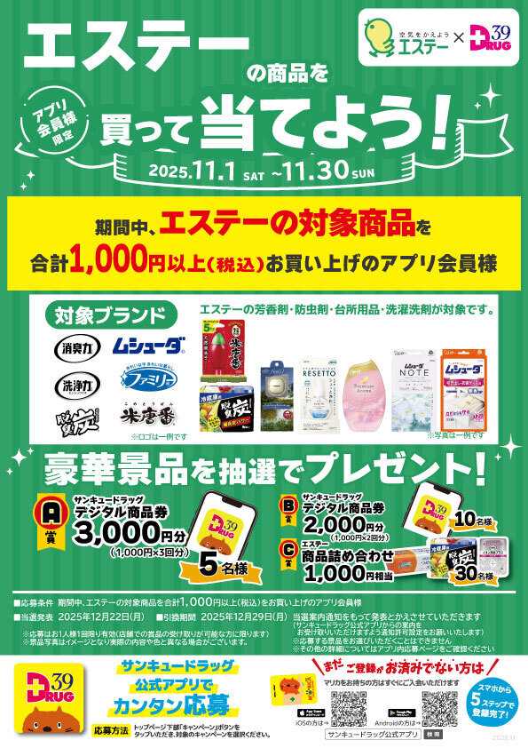 サンキュードラッグ エステーの商品を買って当てよう！