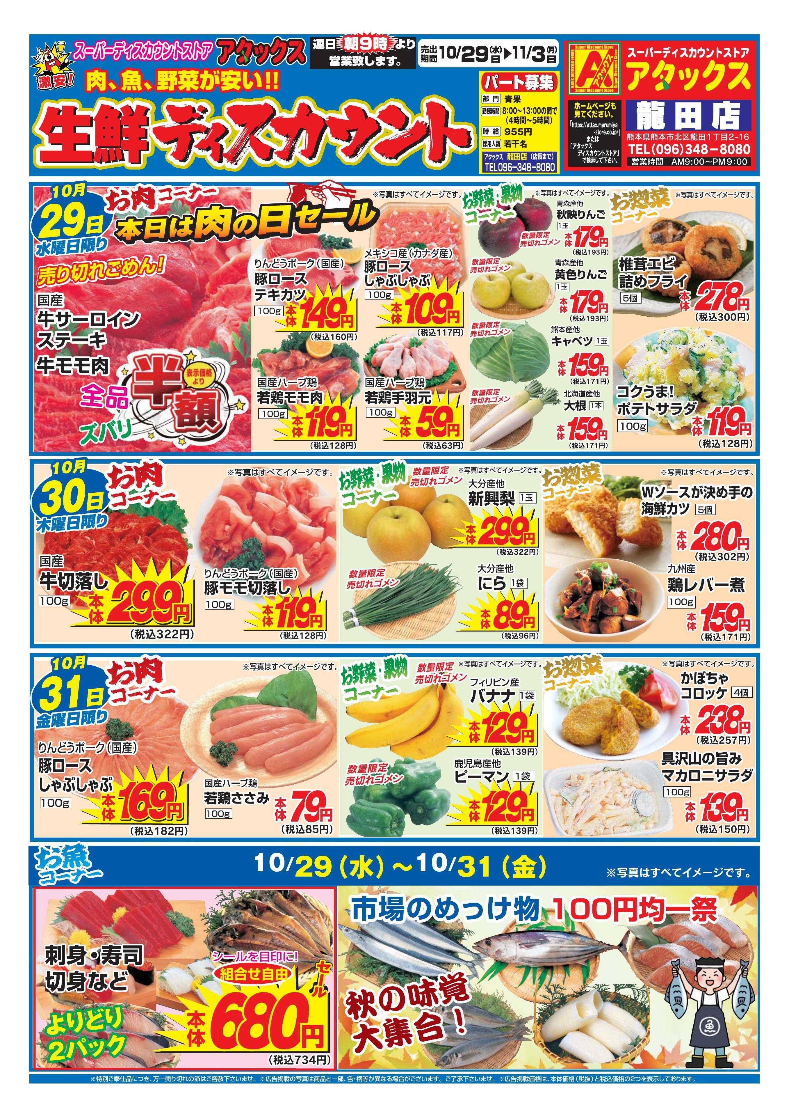 アタックス 1029-1103_龍田店