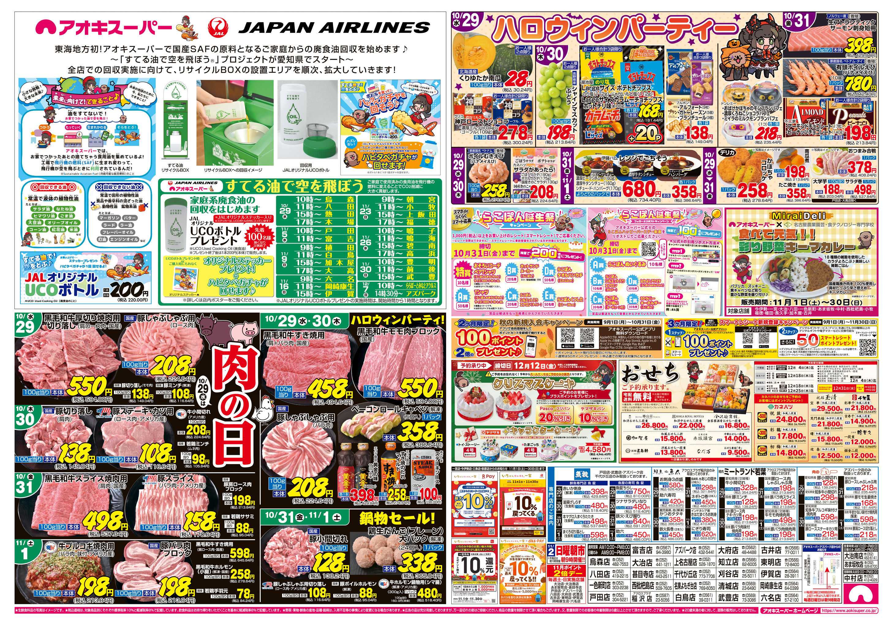 アオキスーパー 10月29日〜11月1日