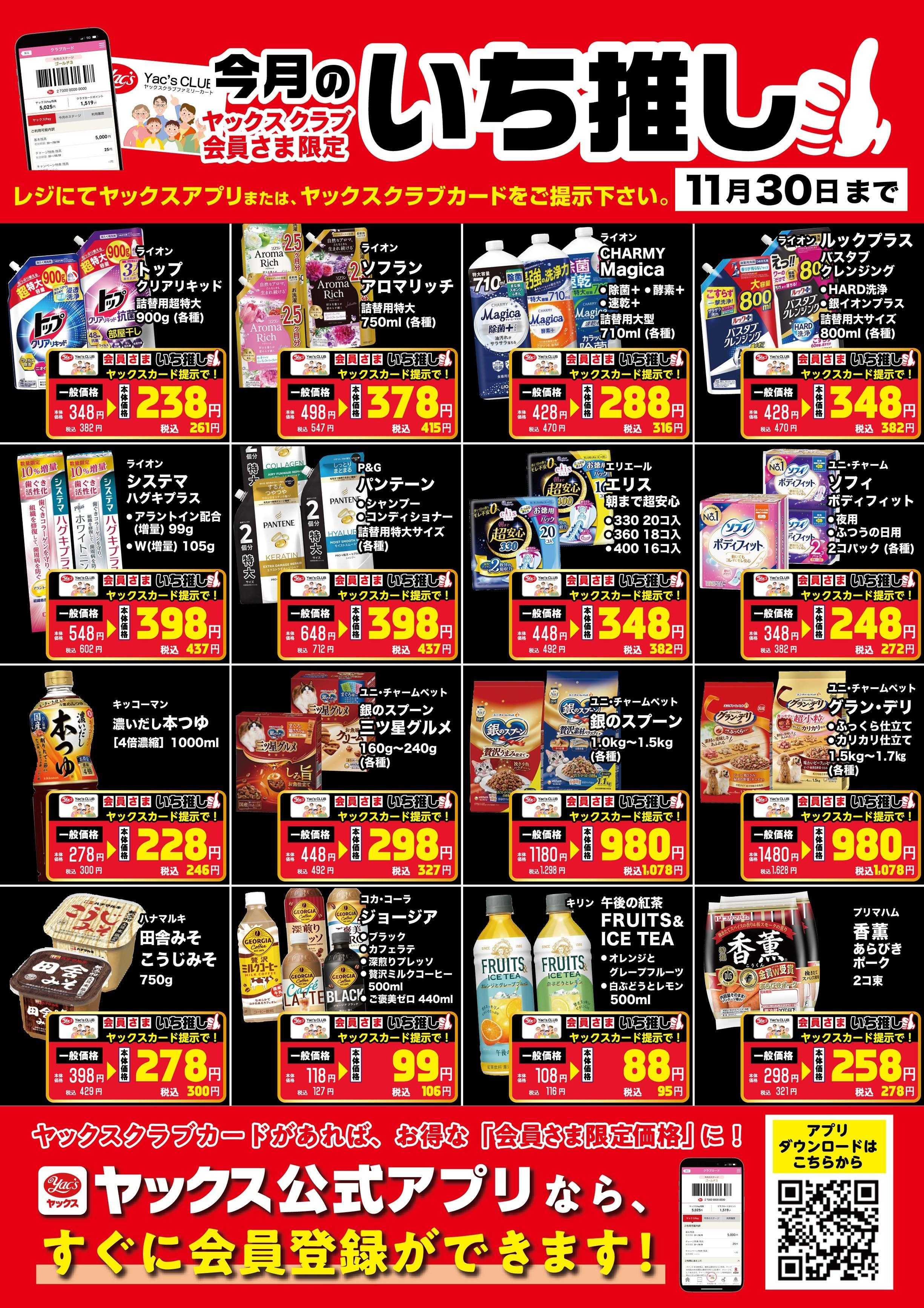 ヤックスドラッグ 11月のいち推し！