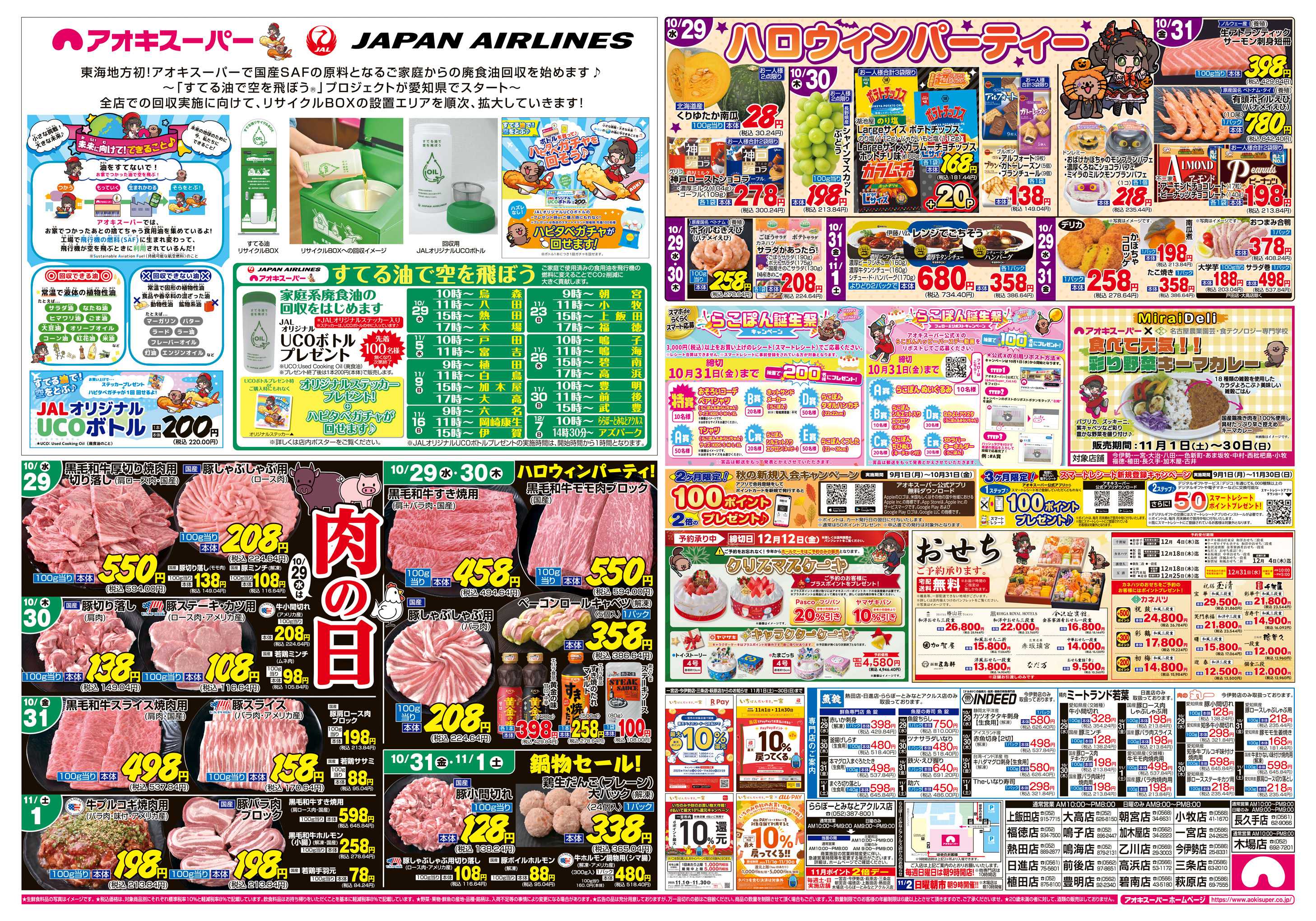 アオキスーパー 10月29日〜11月1日